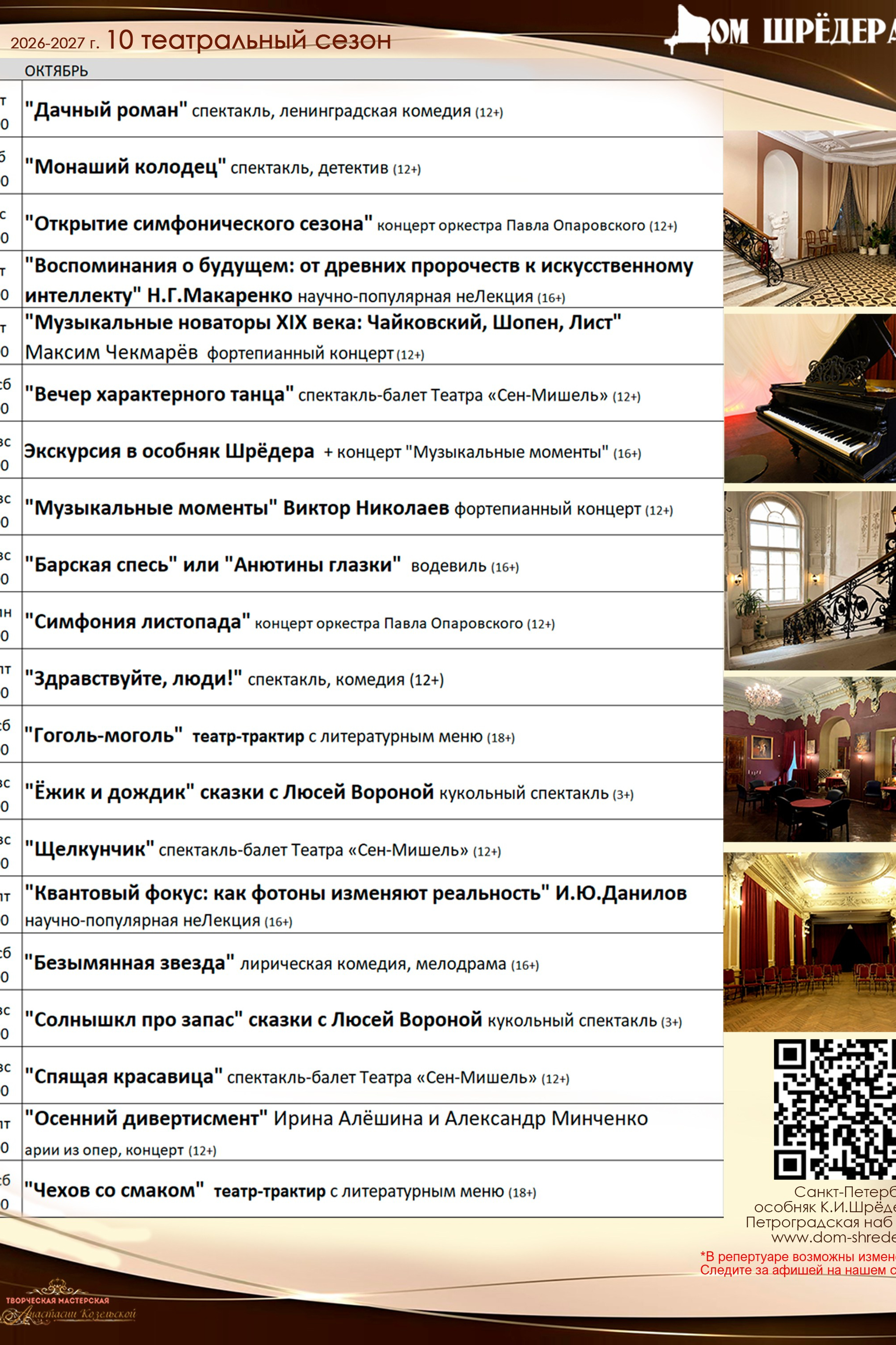 10 театральный сезон (2026-2027) Архив — Дом Шрёдера