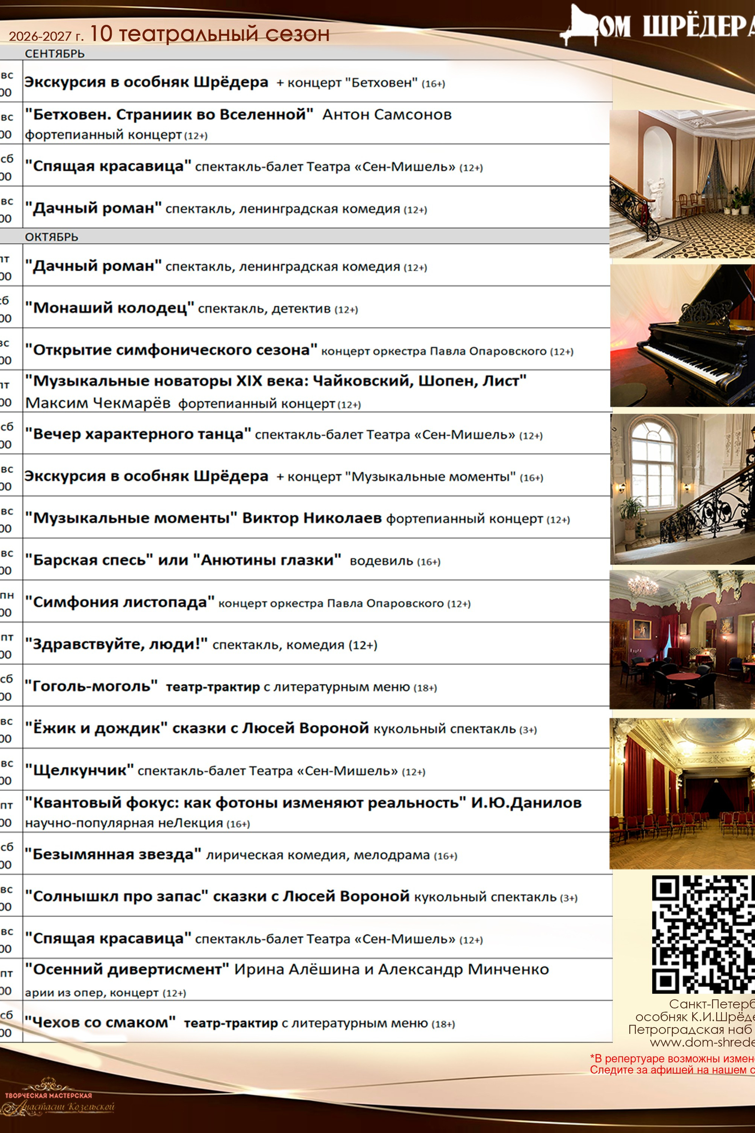 10 театральный сезон (2026-2027) Архив — Дом Шрёдера