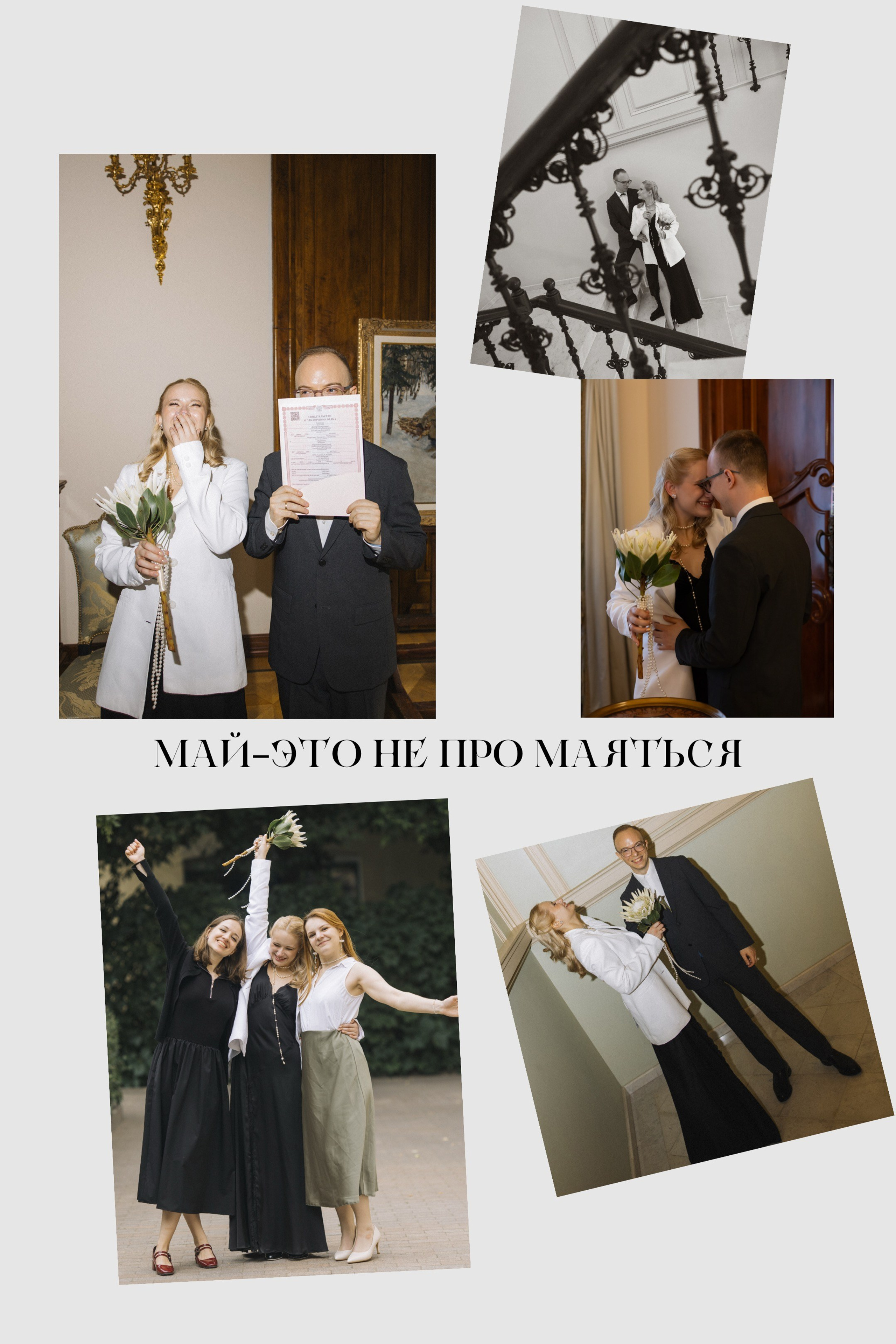 Май — не про маяться)