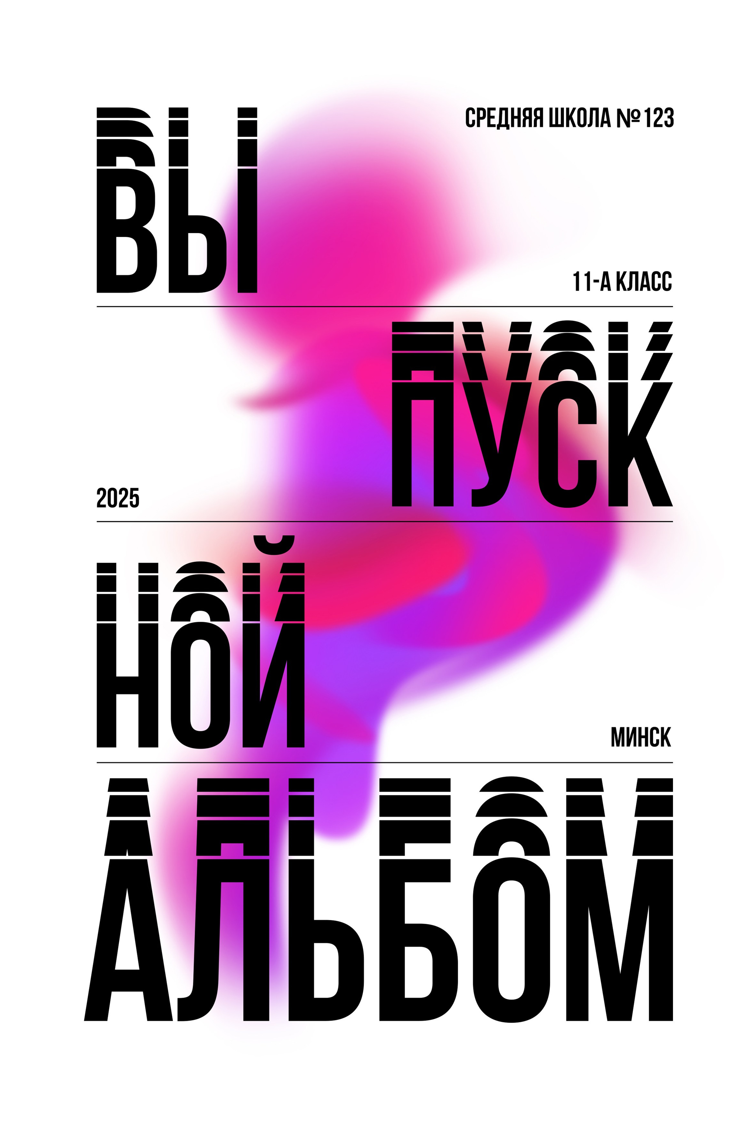 Старшие классы. Школьный фотограф Дмитрий Дудик