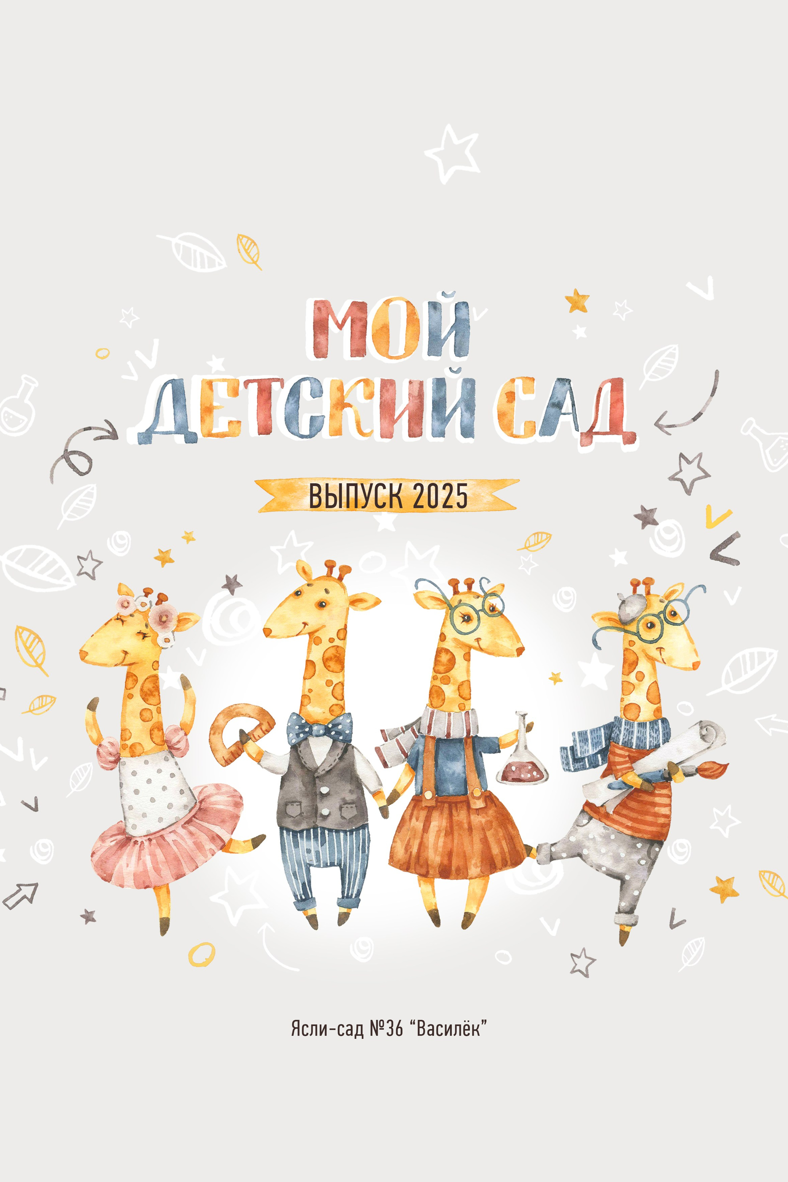 Детский сад. Школьный фотограф Дмитрий Дудик