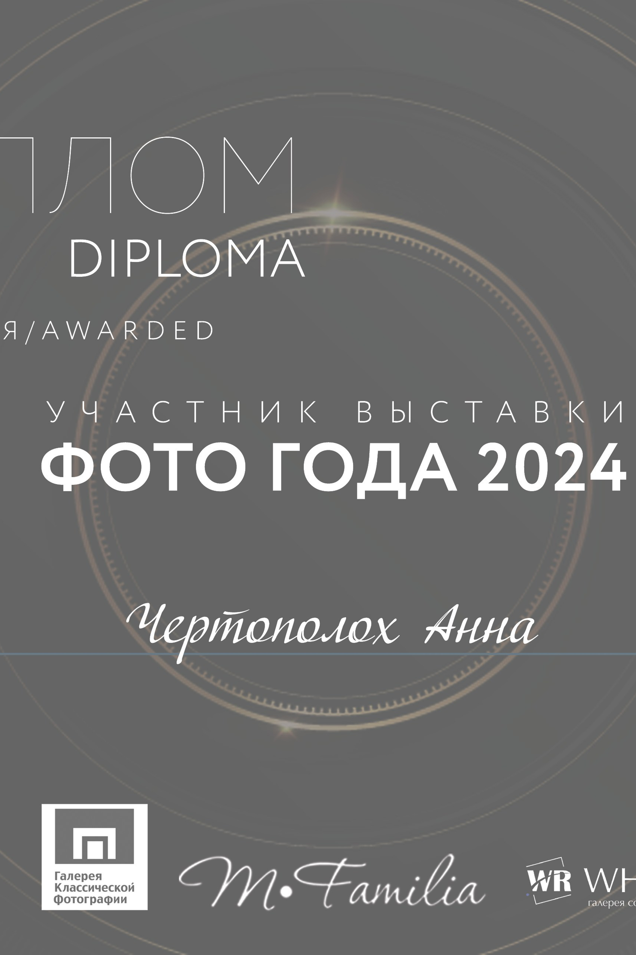Участие в фотовыставках. Семейный и детский фотограф в Москве Анна Чертополох