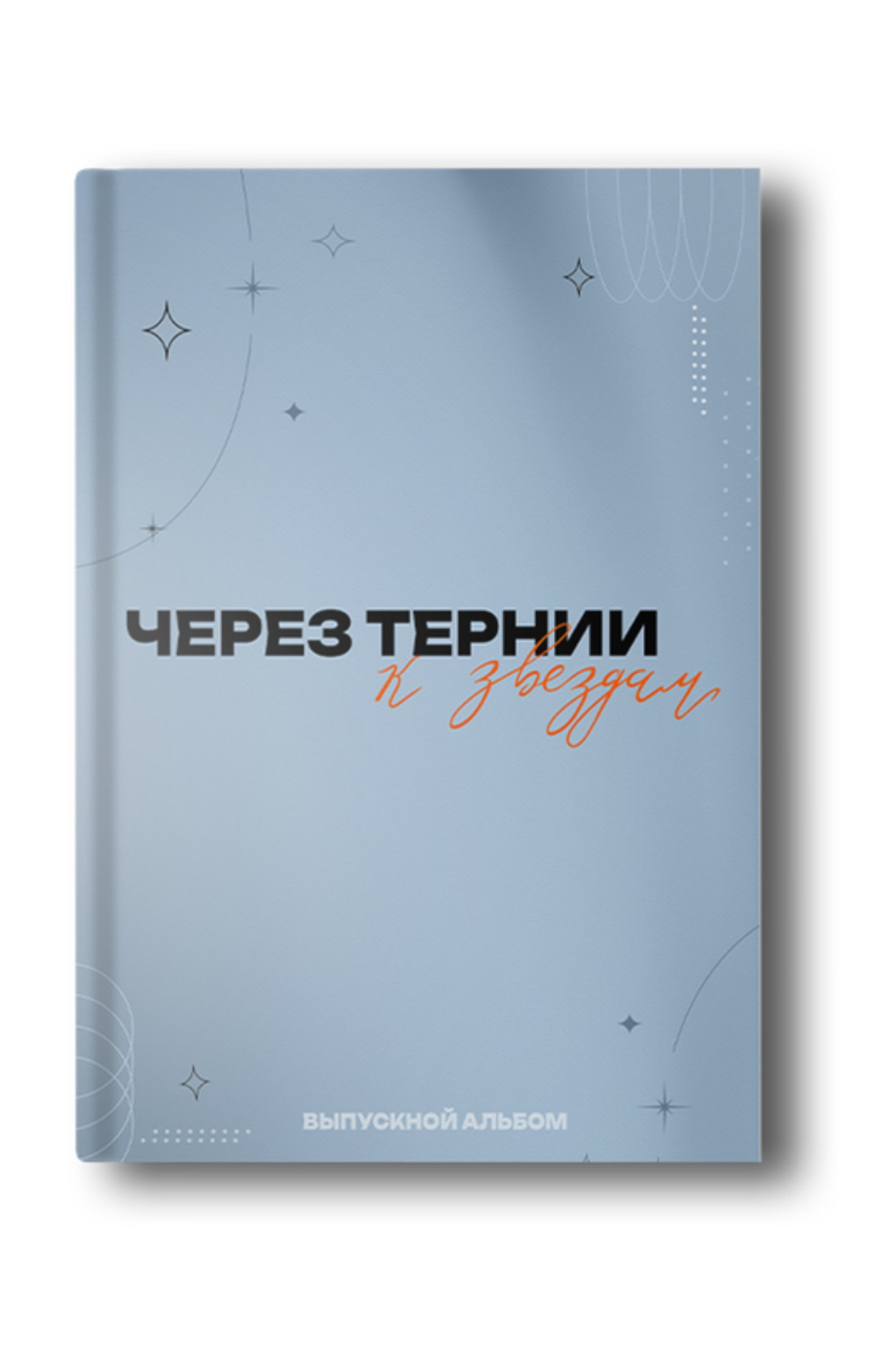 Дизайны для старшей школы. Заказать фотокнигу на выпускной в Новосибирске от Bestyalbum