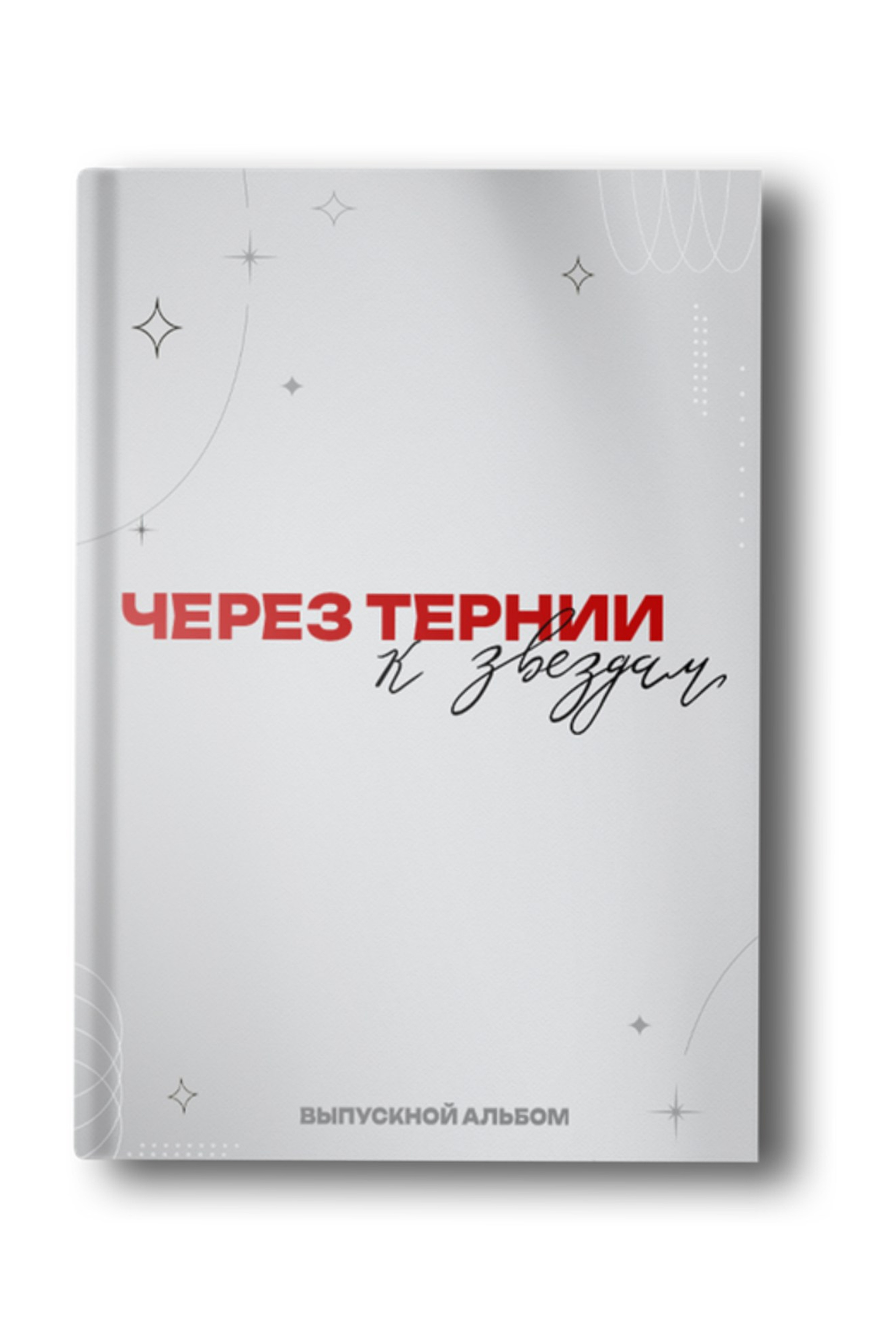 Дизайны для старшей школы. Заказать фотокнигу на выпускной в Новосибирске от Bestyalbum