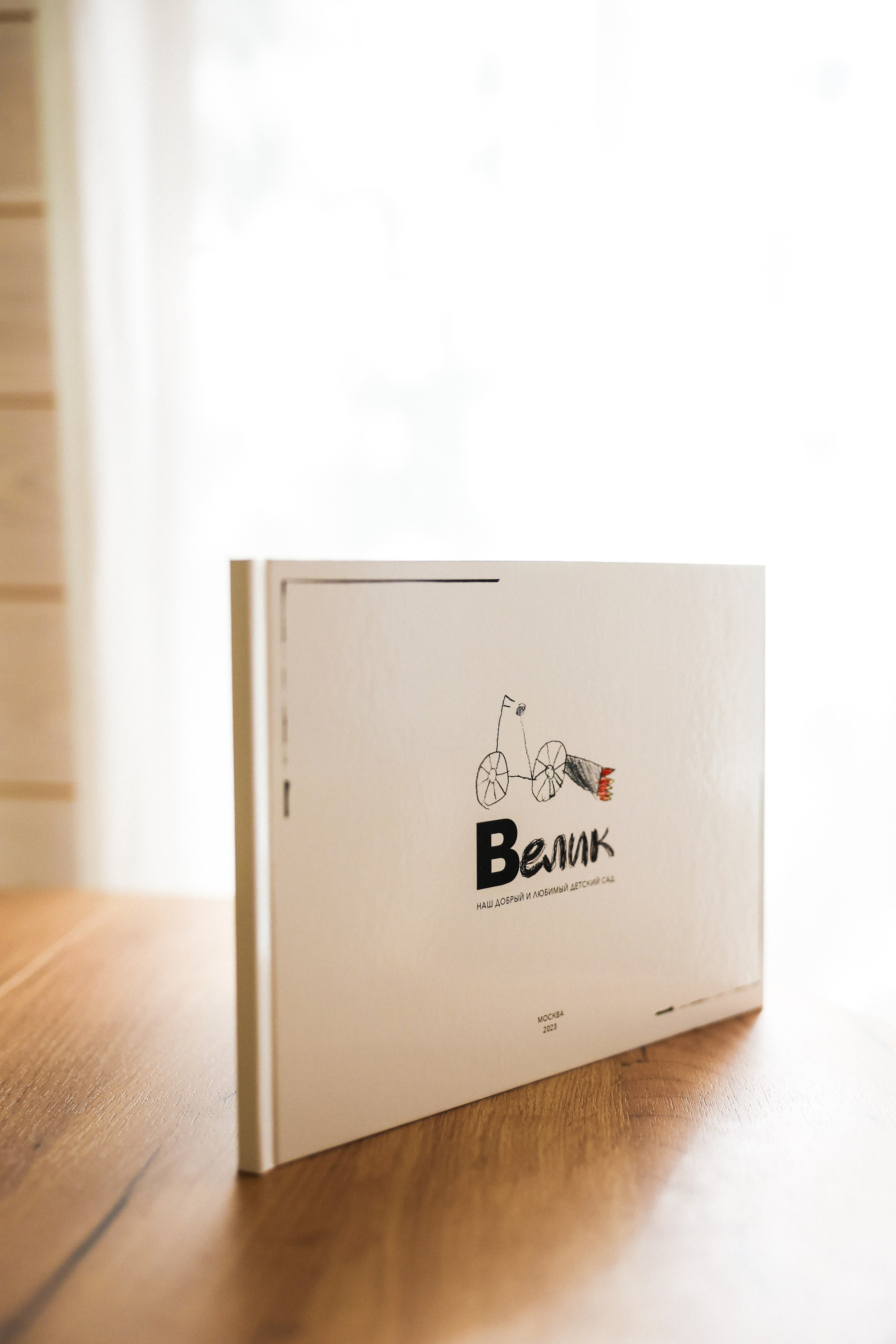 Садик «Велик»