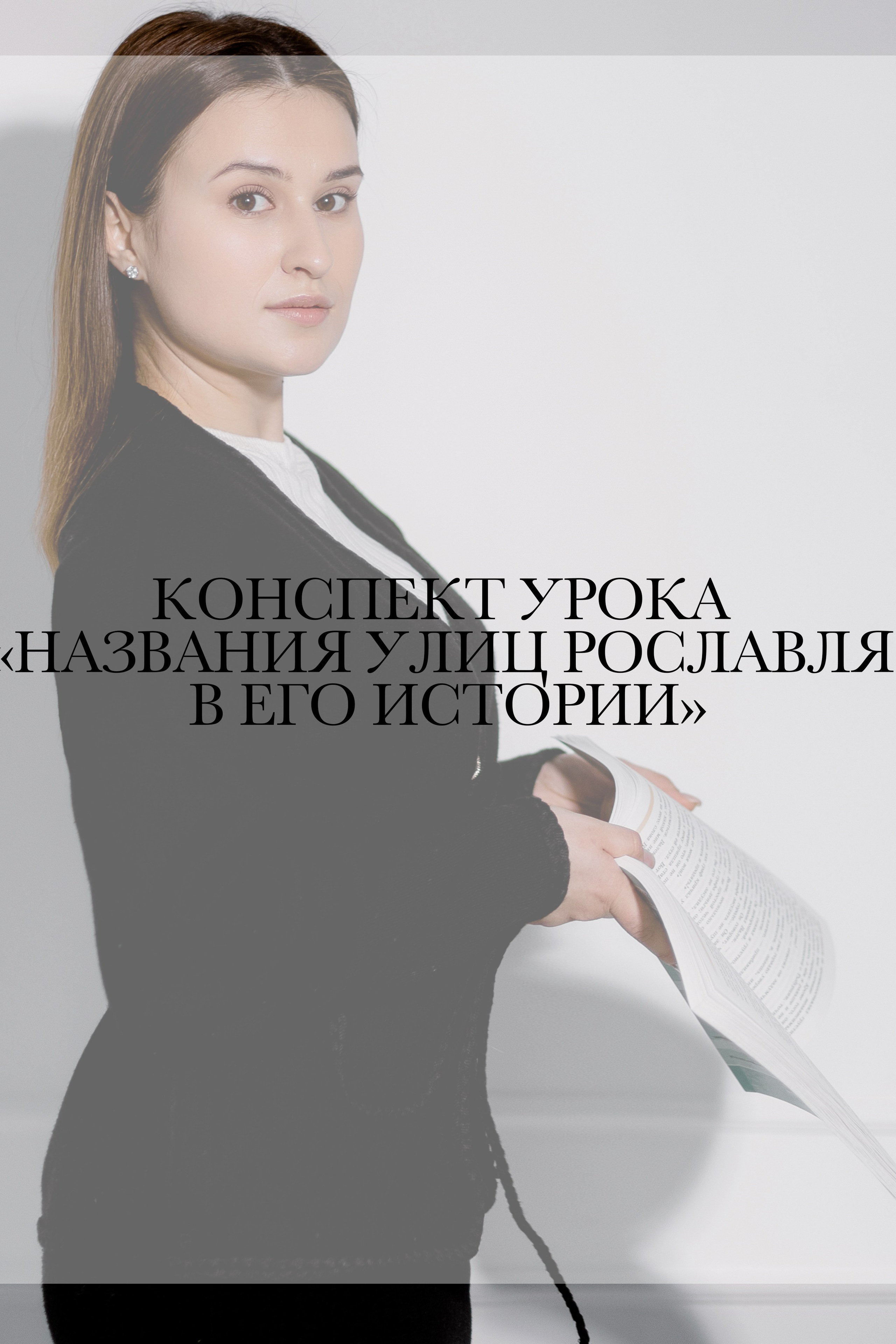 Конспекты уроков