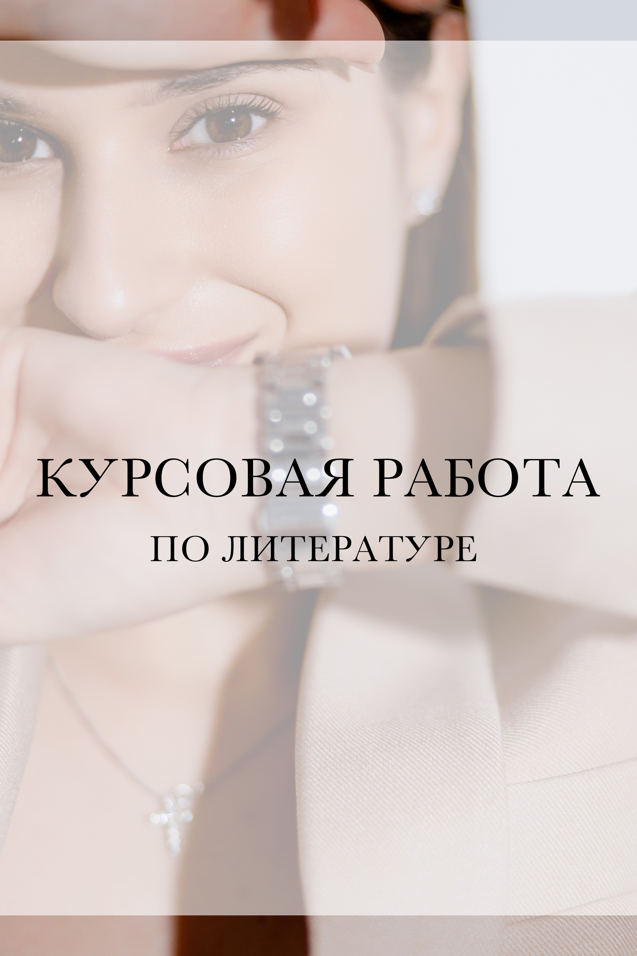 Курсовые работы