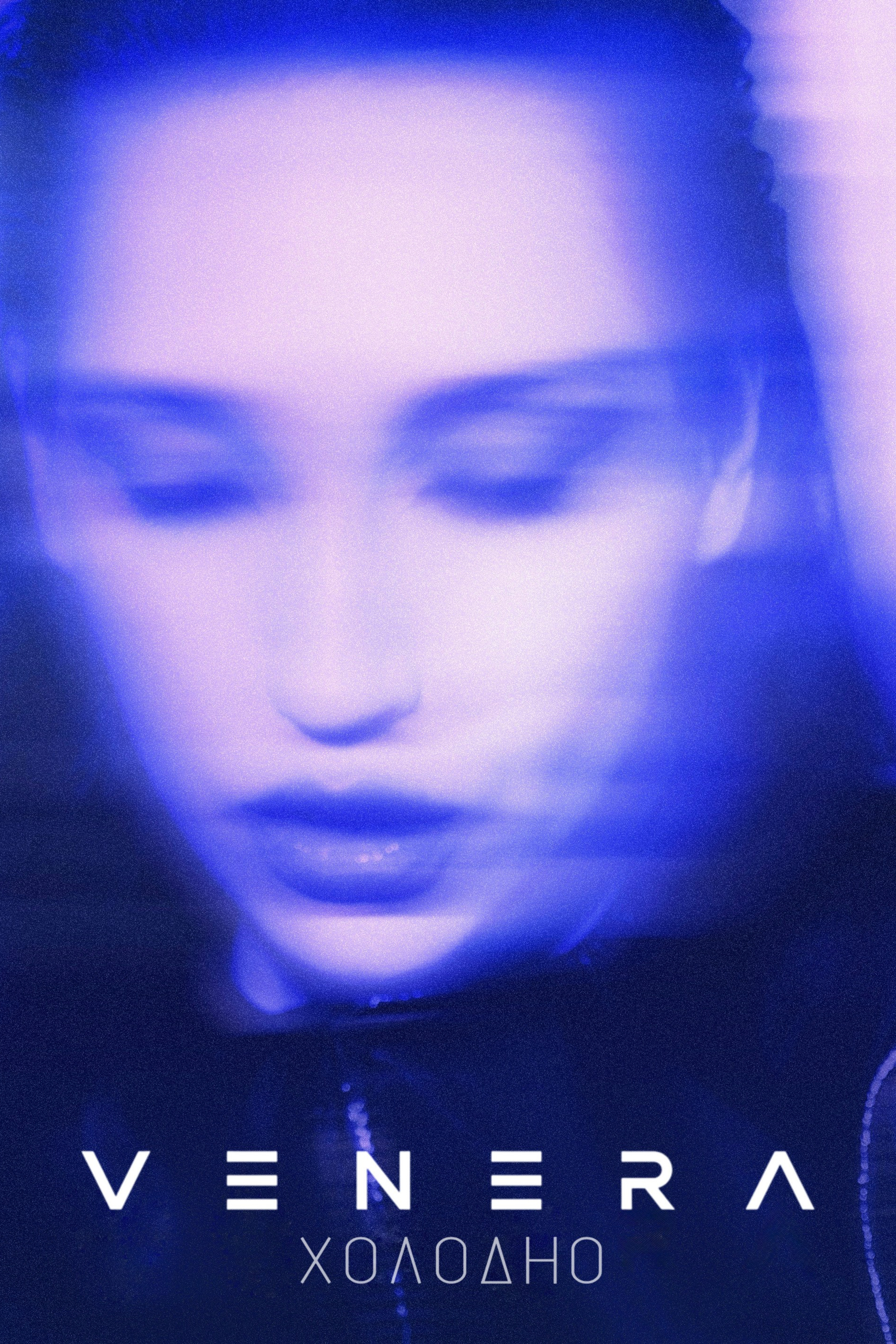 Venera - Холодно 