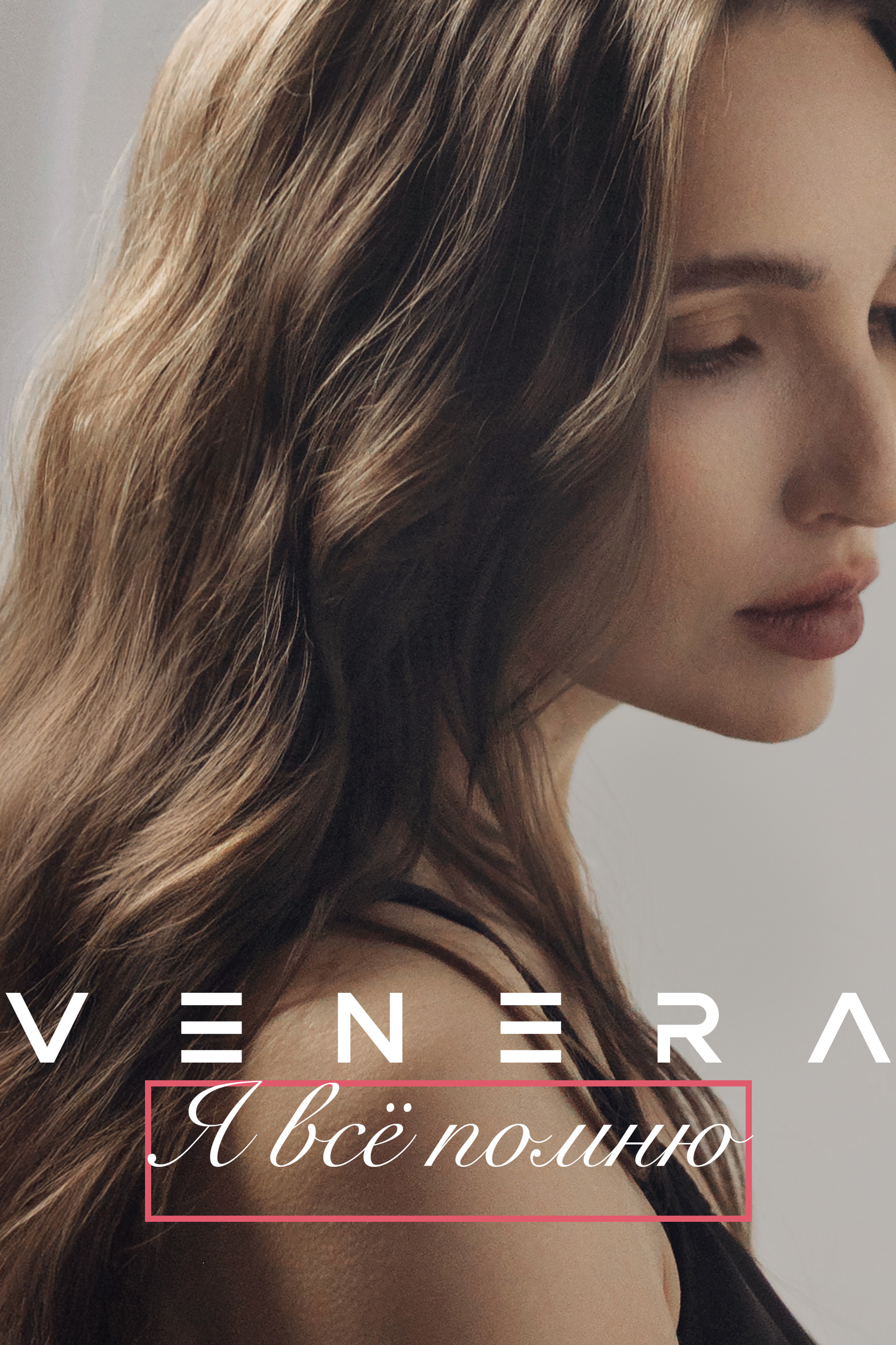 Venera - Я все помню