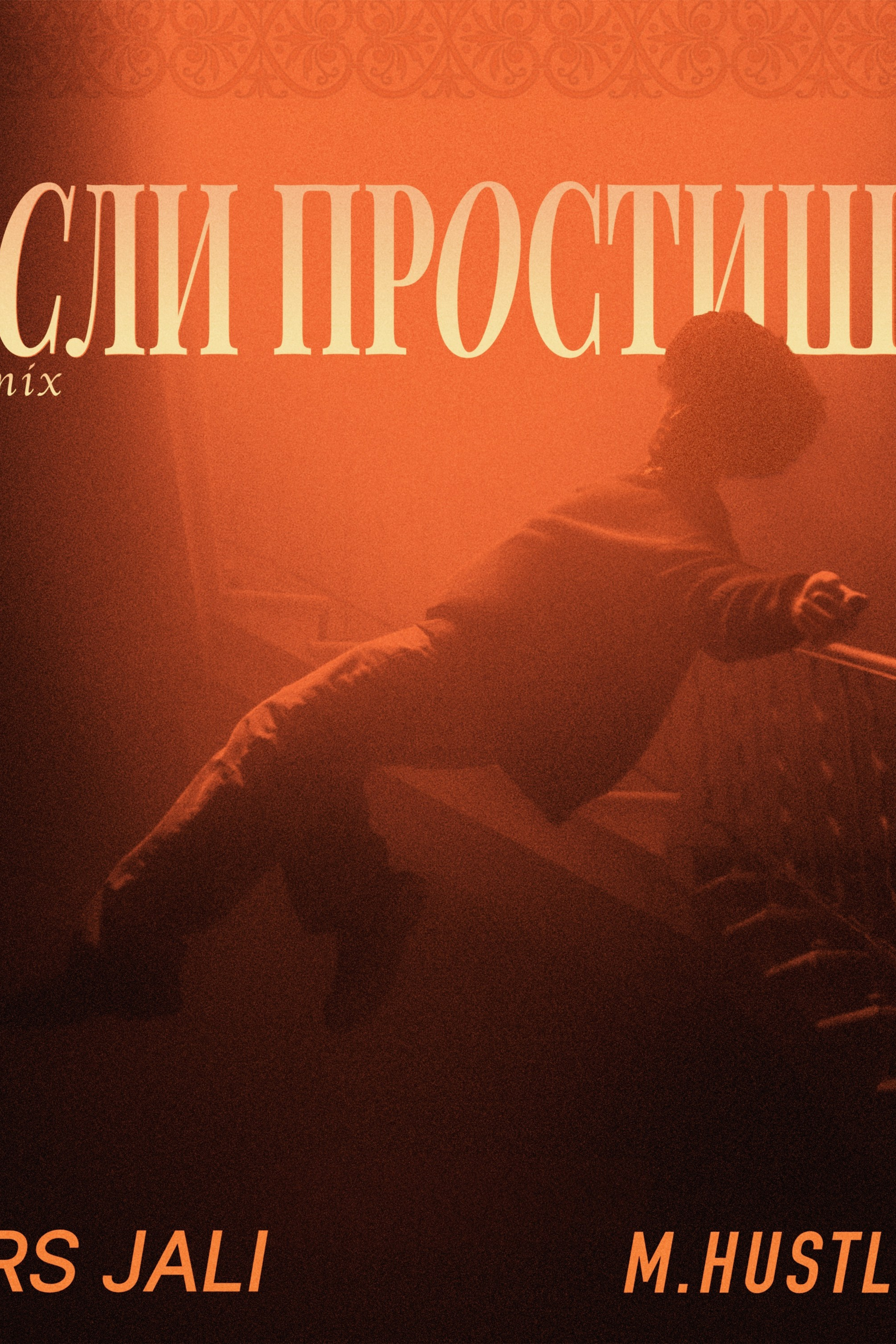 Ars Jali, M.Hustler - Если простишь 