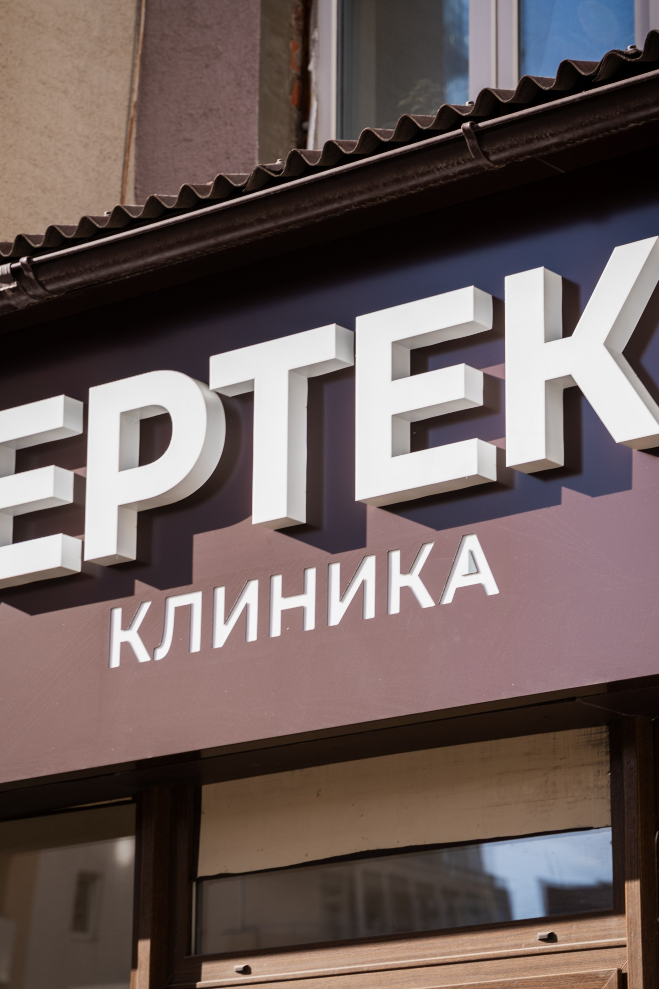Клиника ВЕРТЕКС
