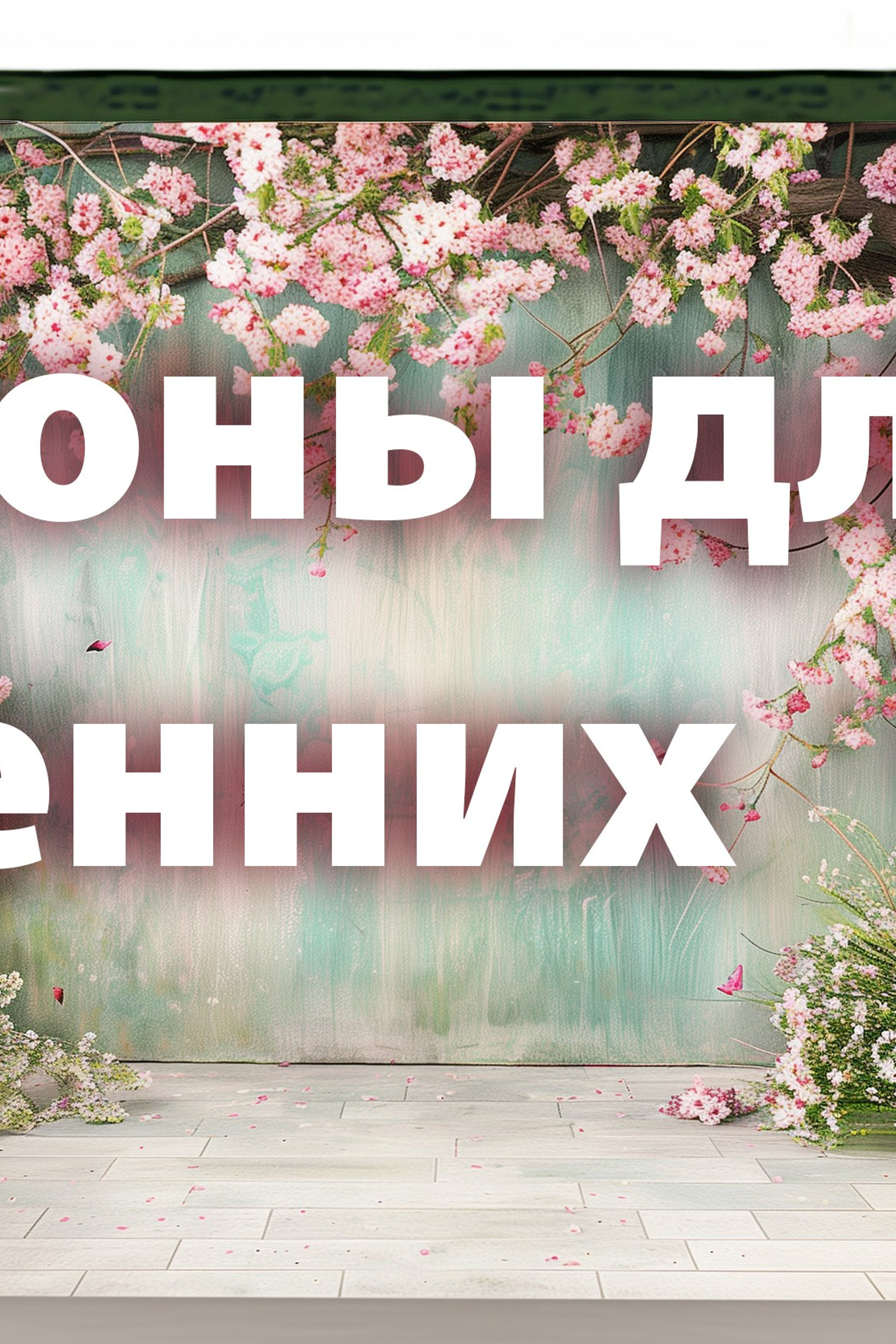 Весенние фоны