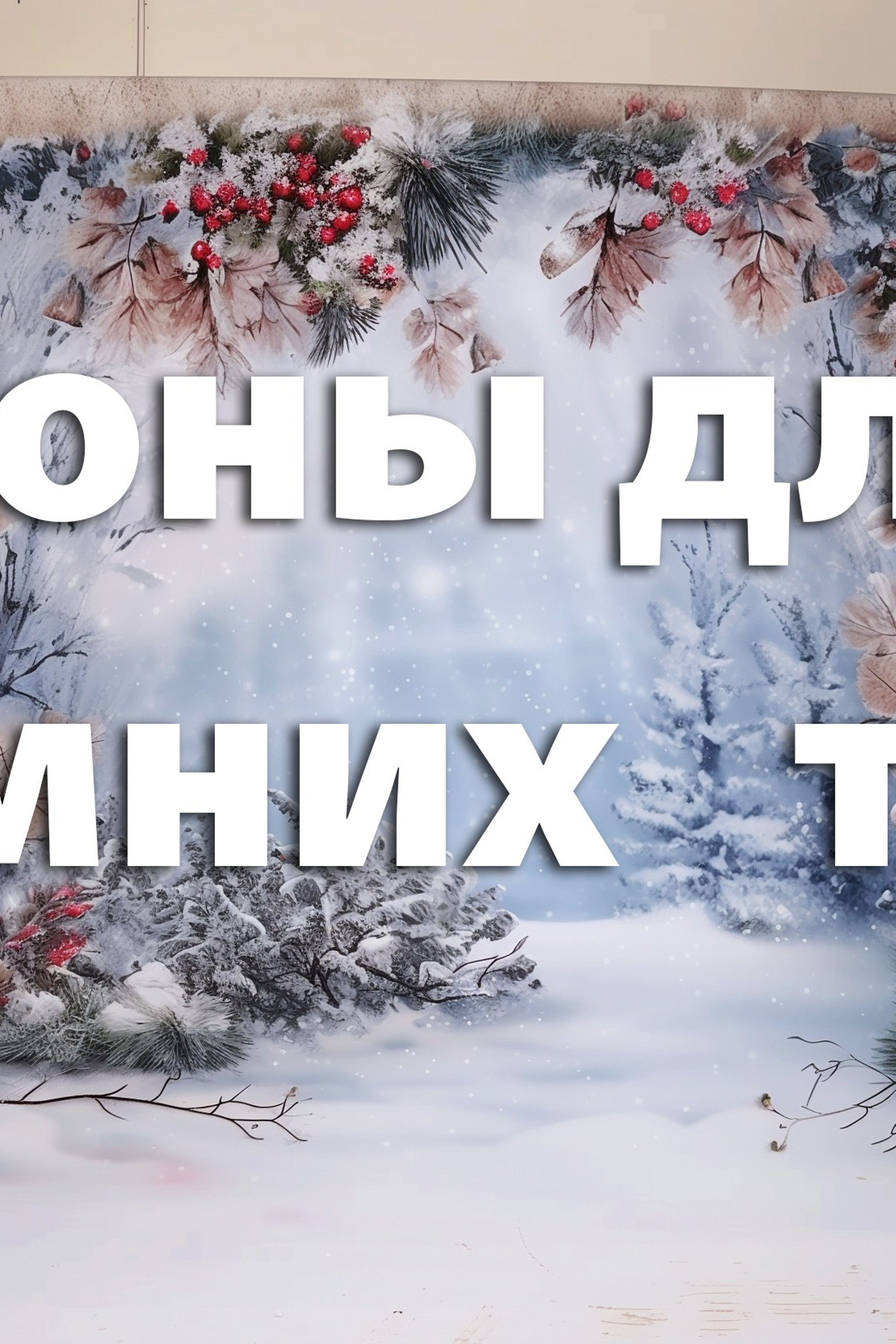 Зимние фоны