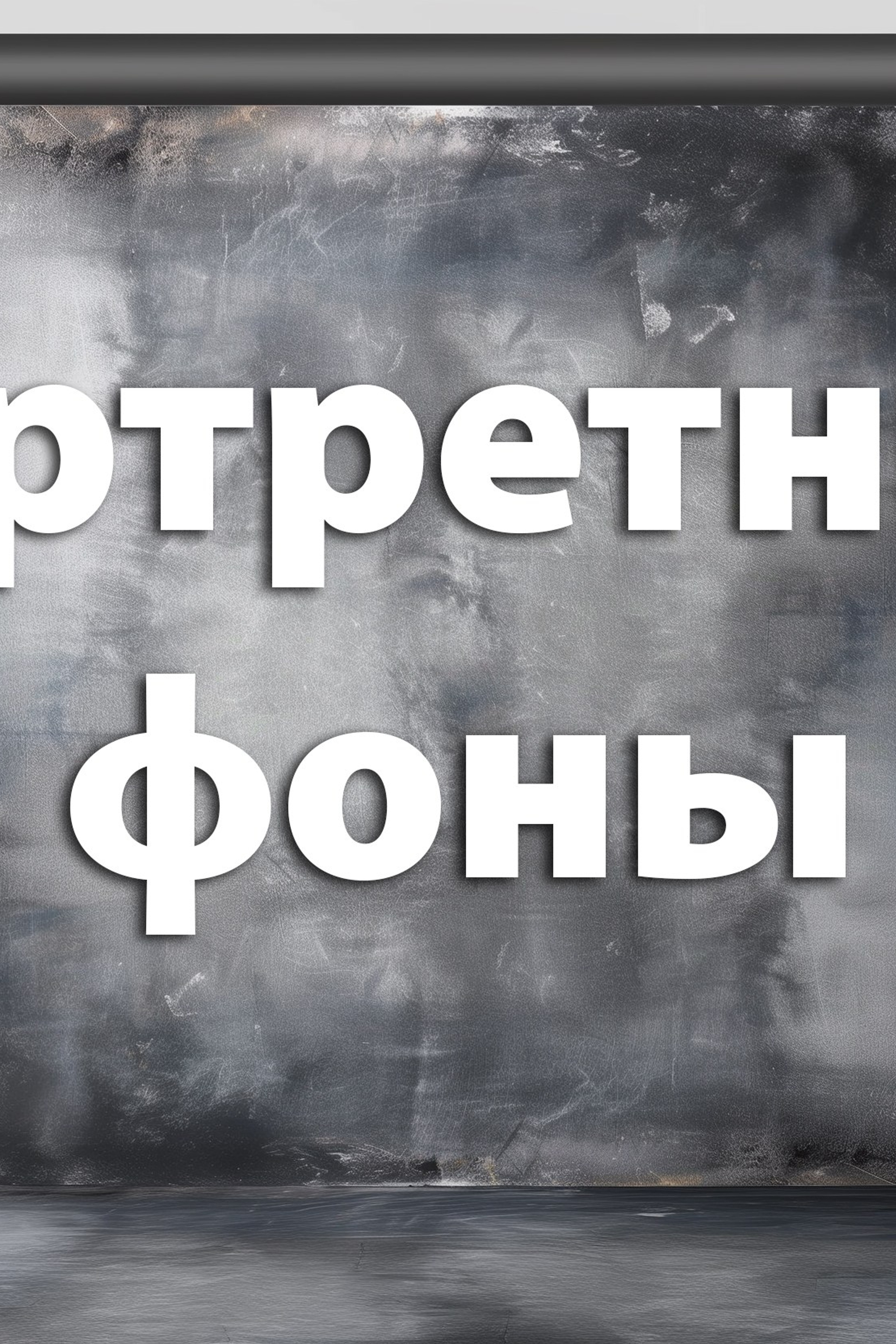 Портретные фоны