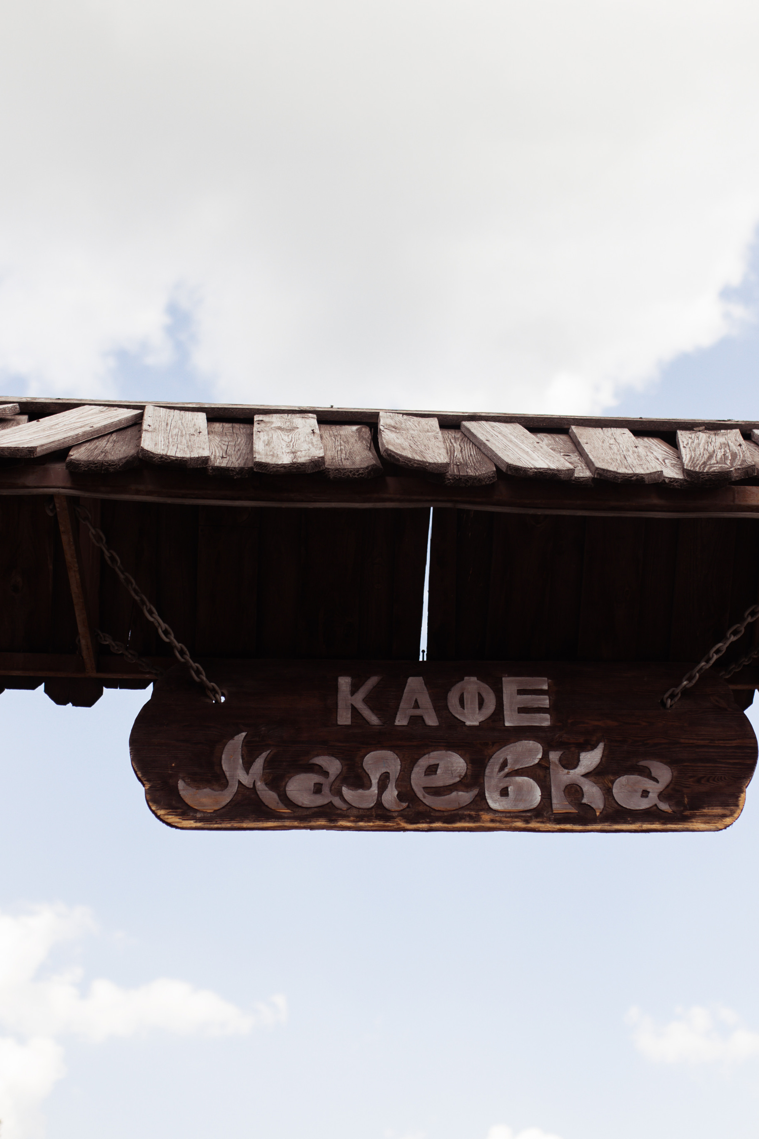 Яна & Саша. Свадебный фотограф в Туле и Москве Елена Рубцова