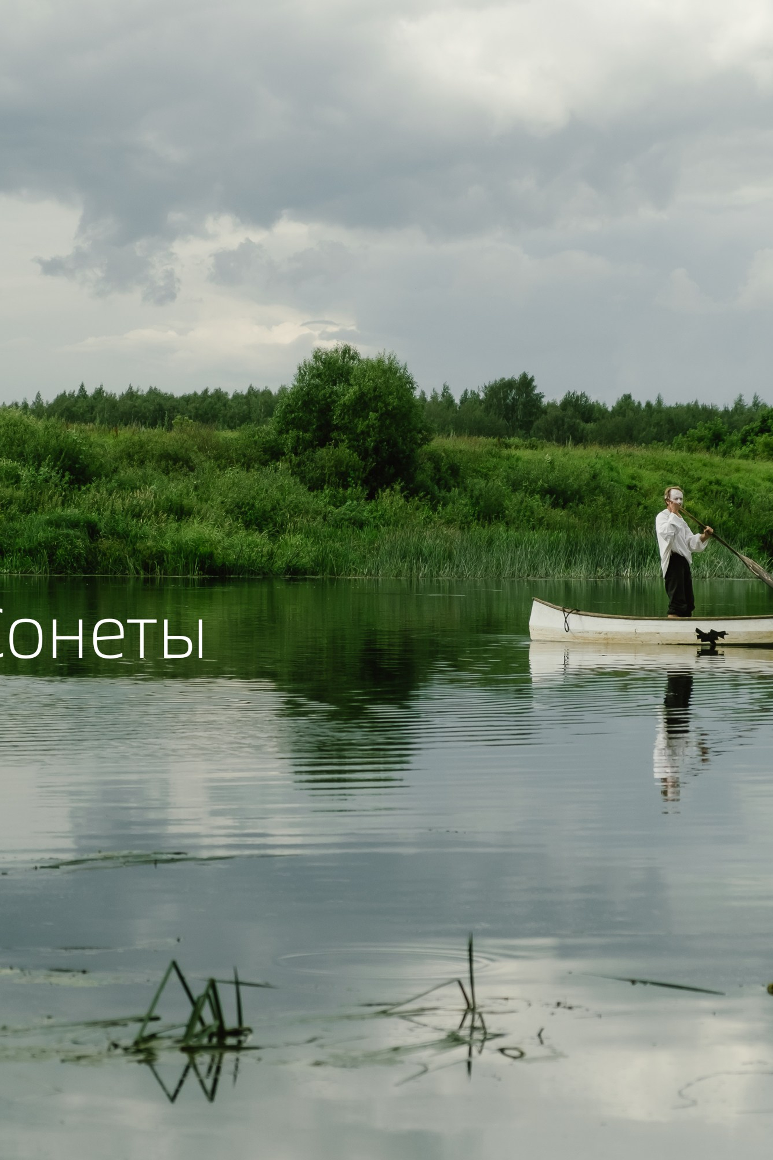 «Сонеты. Шекспир». Заполицкая ГЭС. 2023.