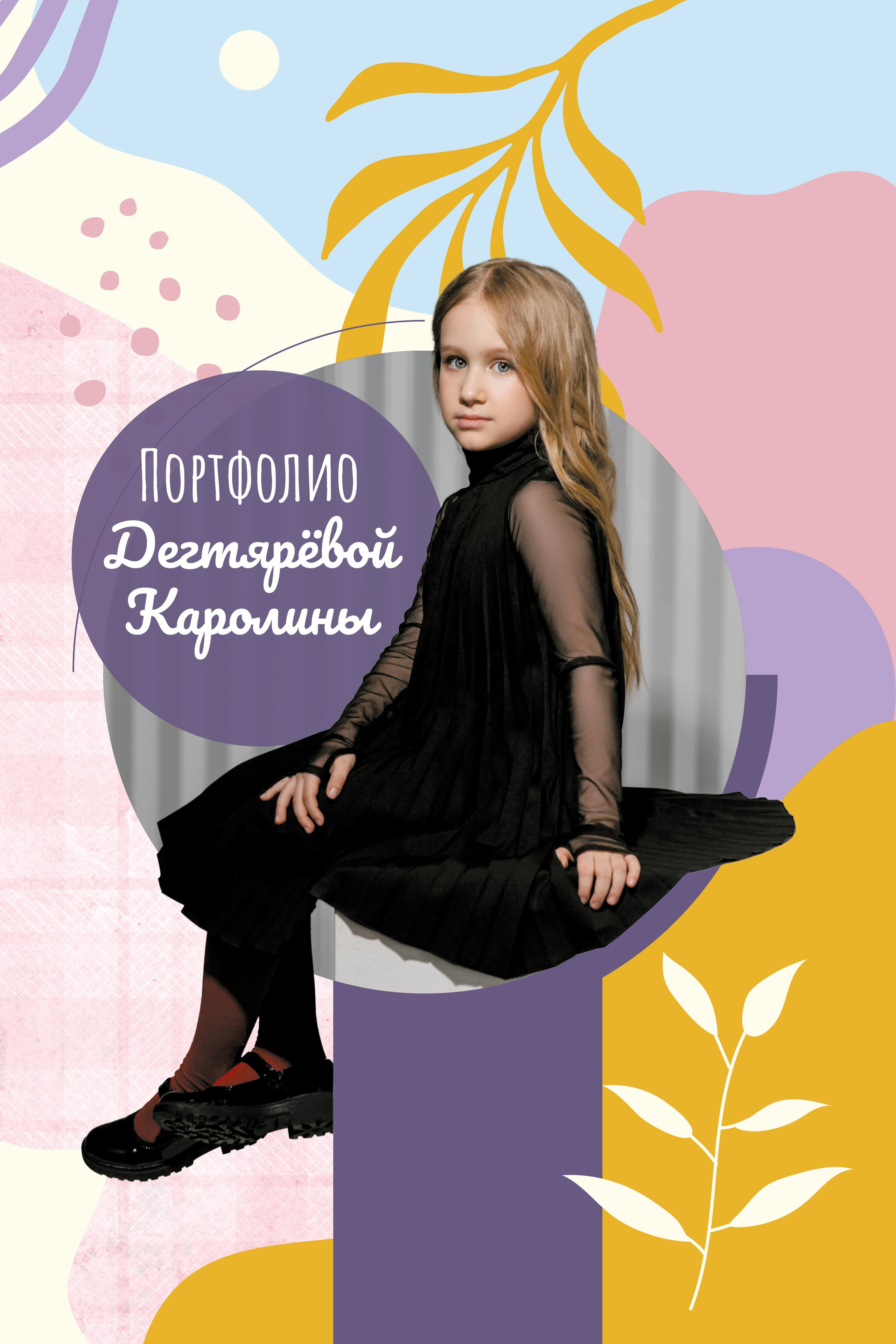 Журнал-портфолио Каролины