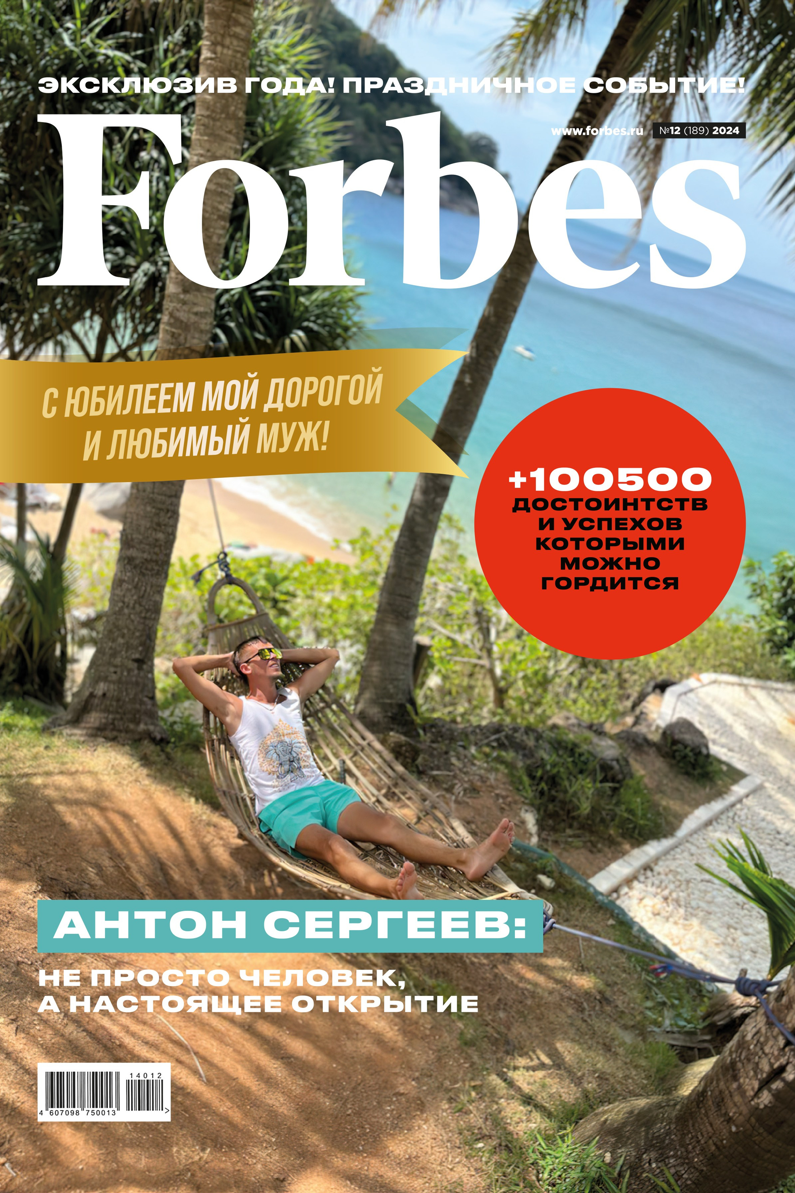 Юбилейный журнал имениннику «Forbes»