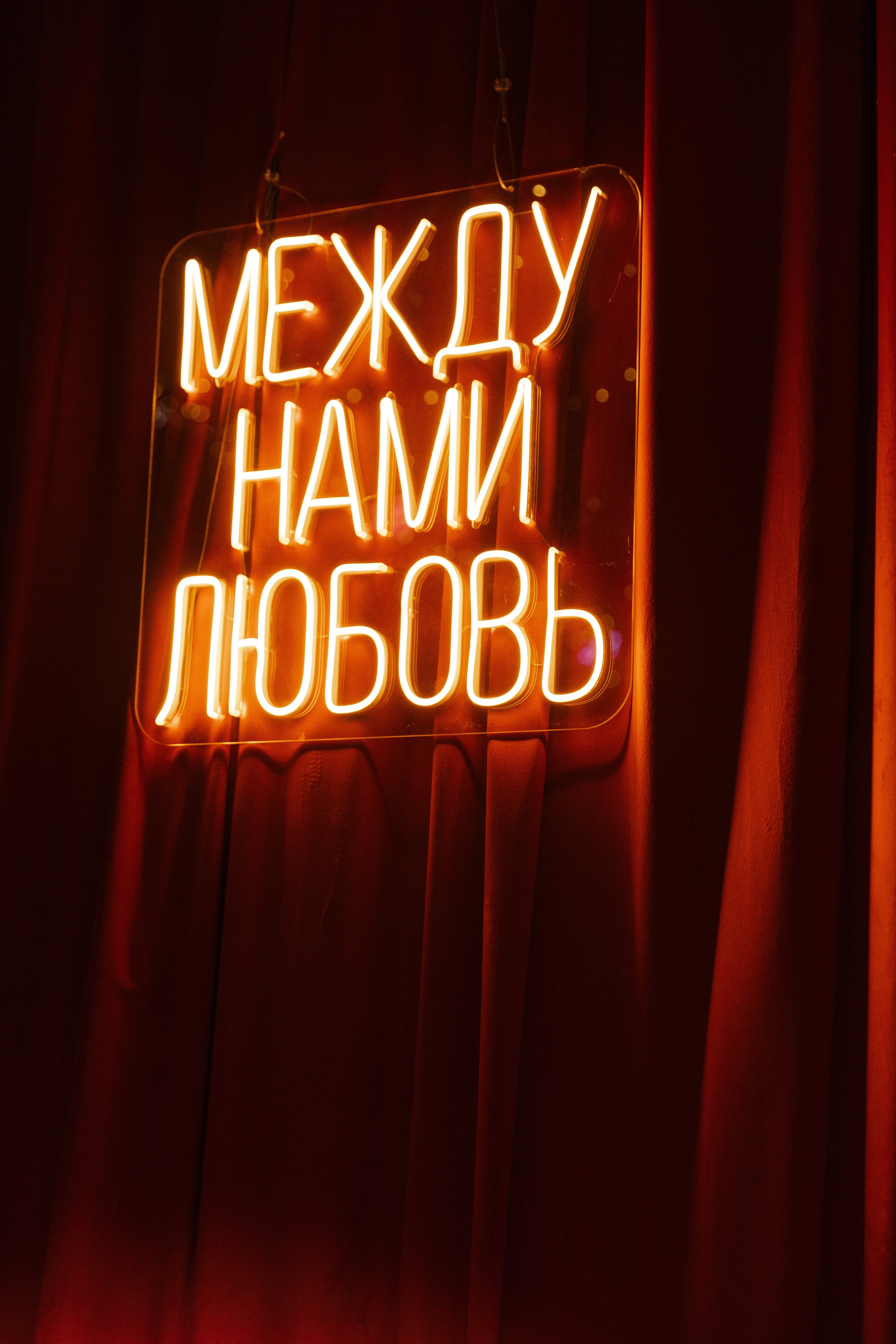 Вечеринка «Между нами любовь»