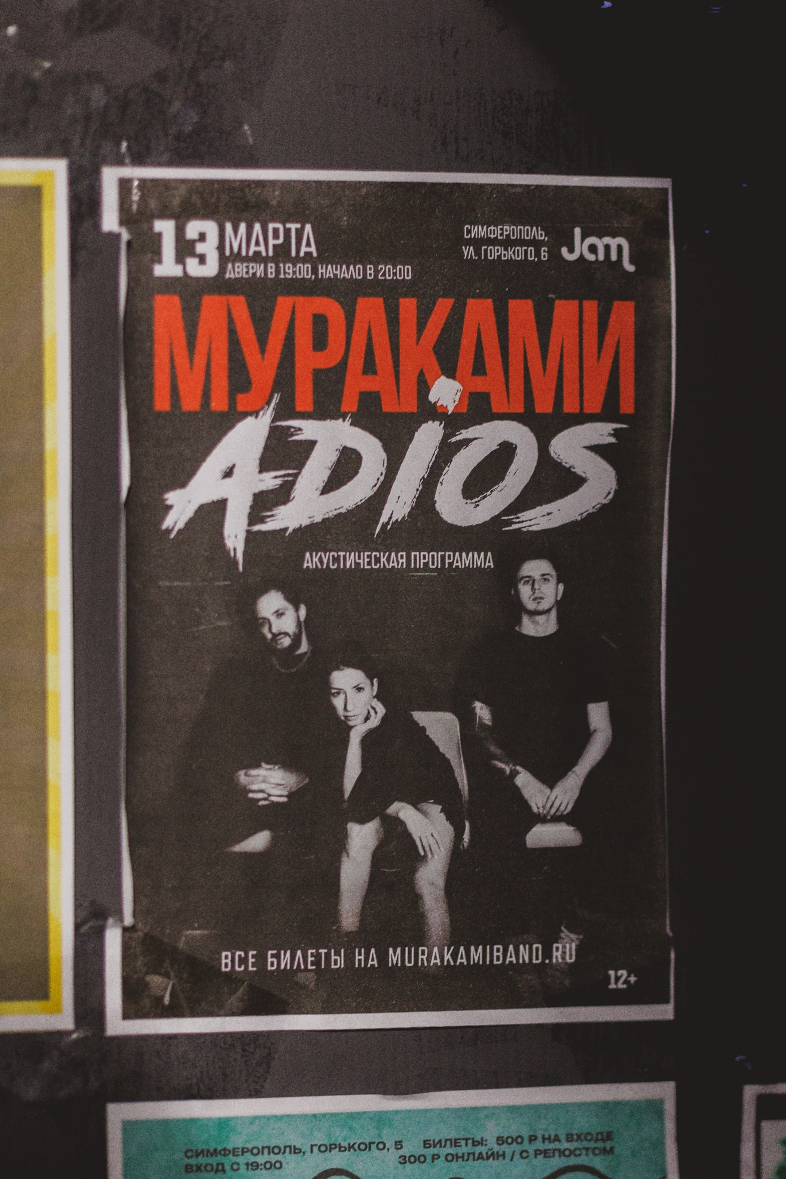 Мураками | JAM март 2023