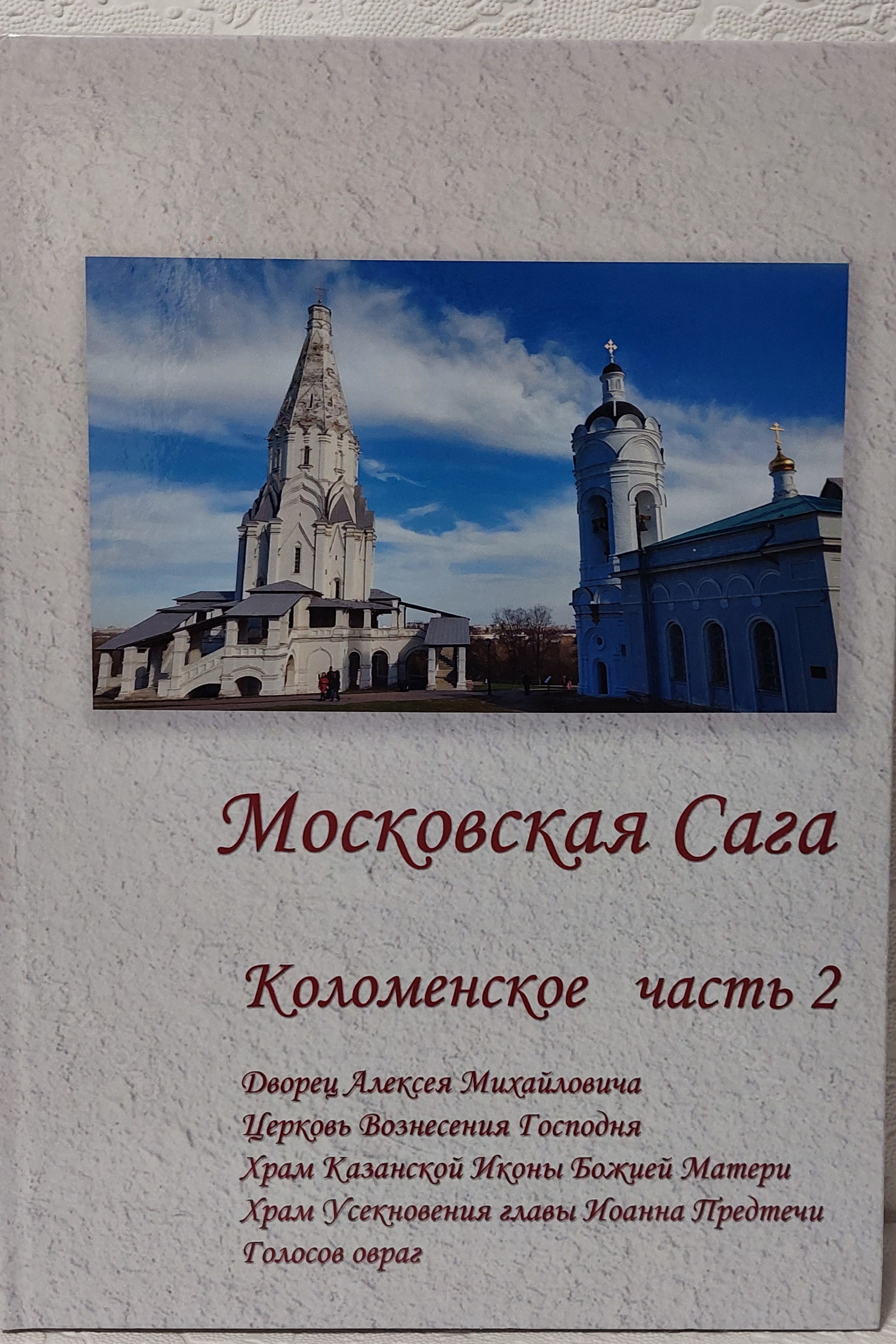 Московская Сага. Коломенское, часть 2