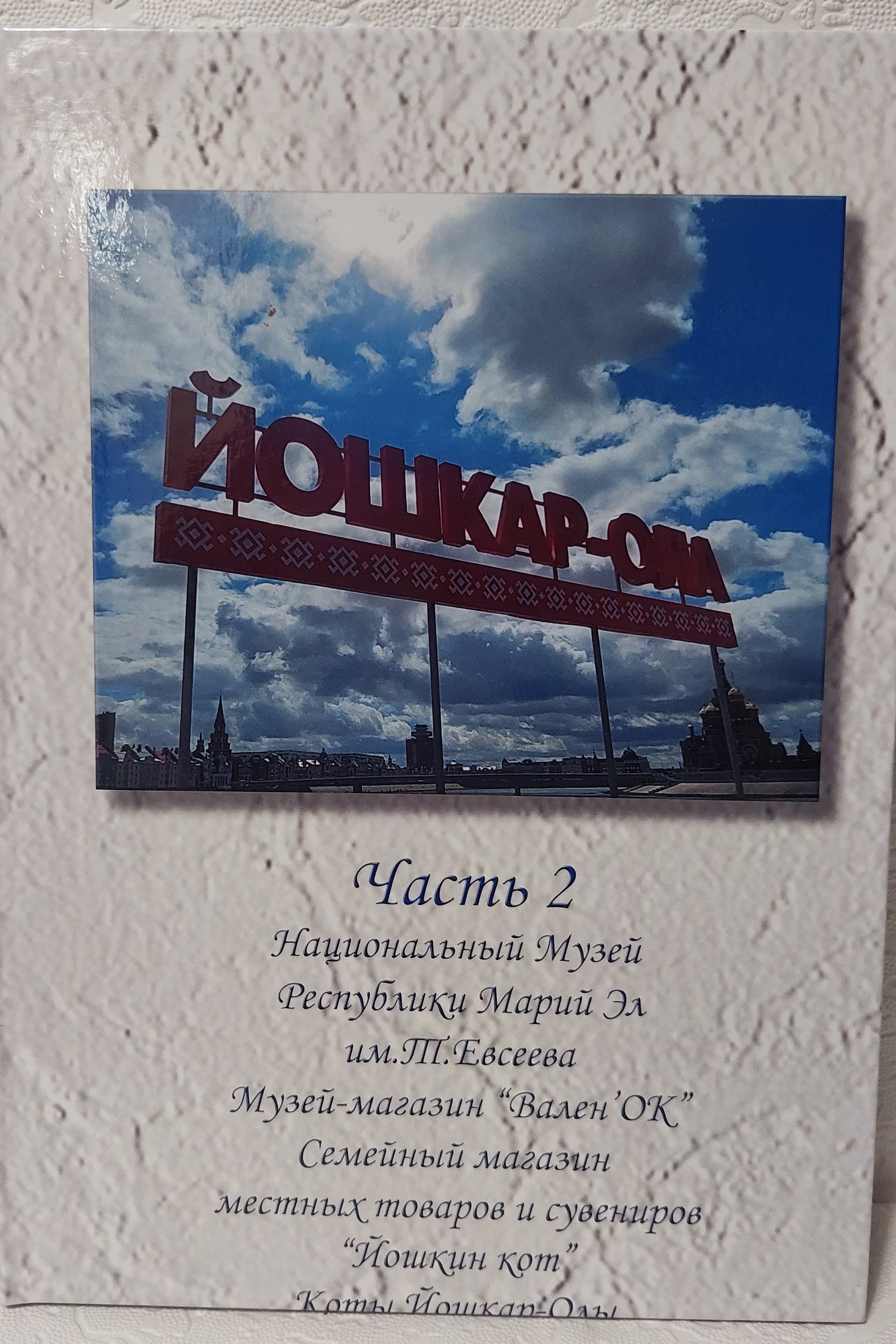 Йошкар-Ола, часть 2