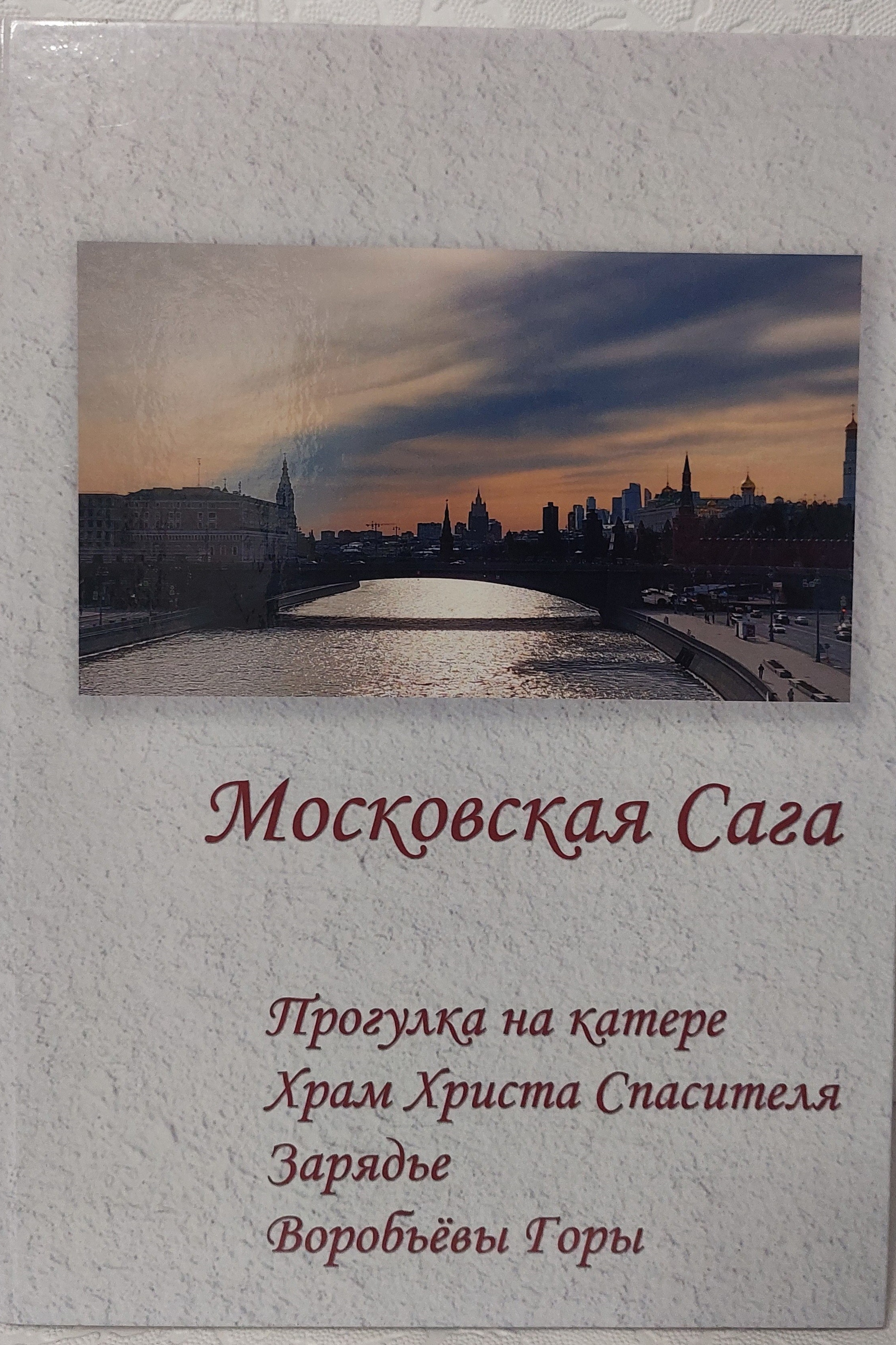 Московская Сага. Прогулка на катере