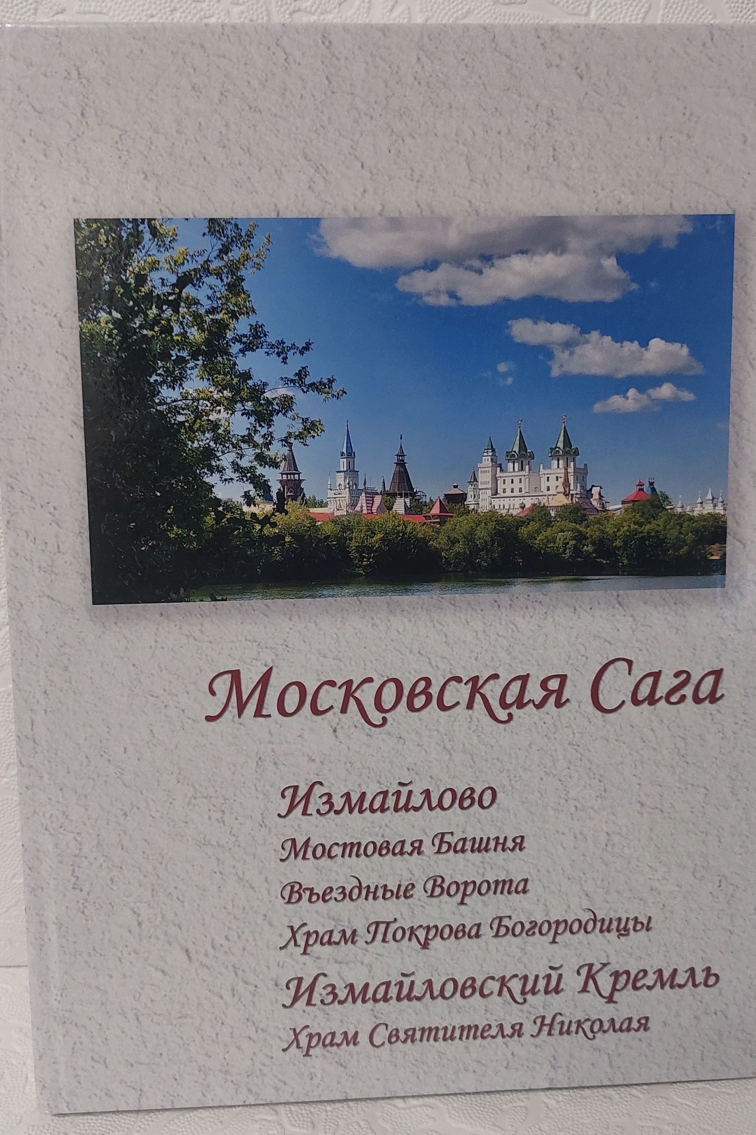 Московская Сага. Измайлово
