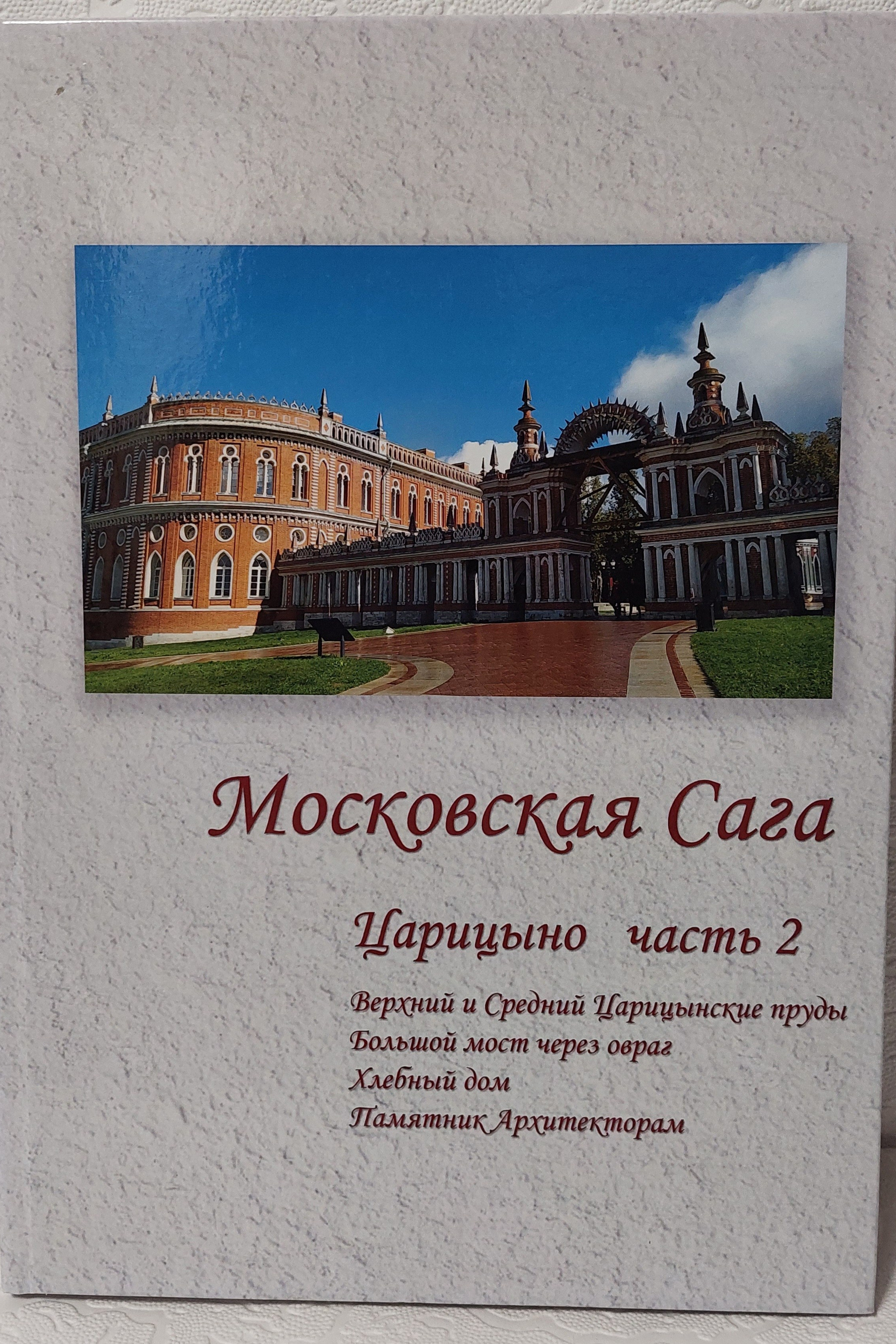 Московская Сага. Царицыно, часть 2
