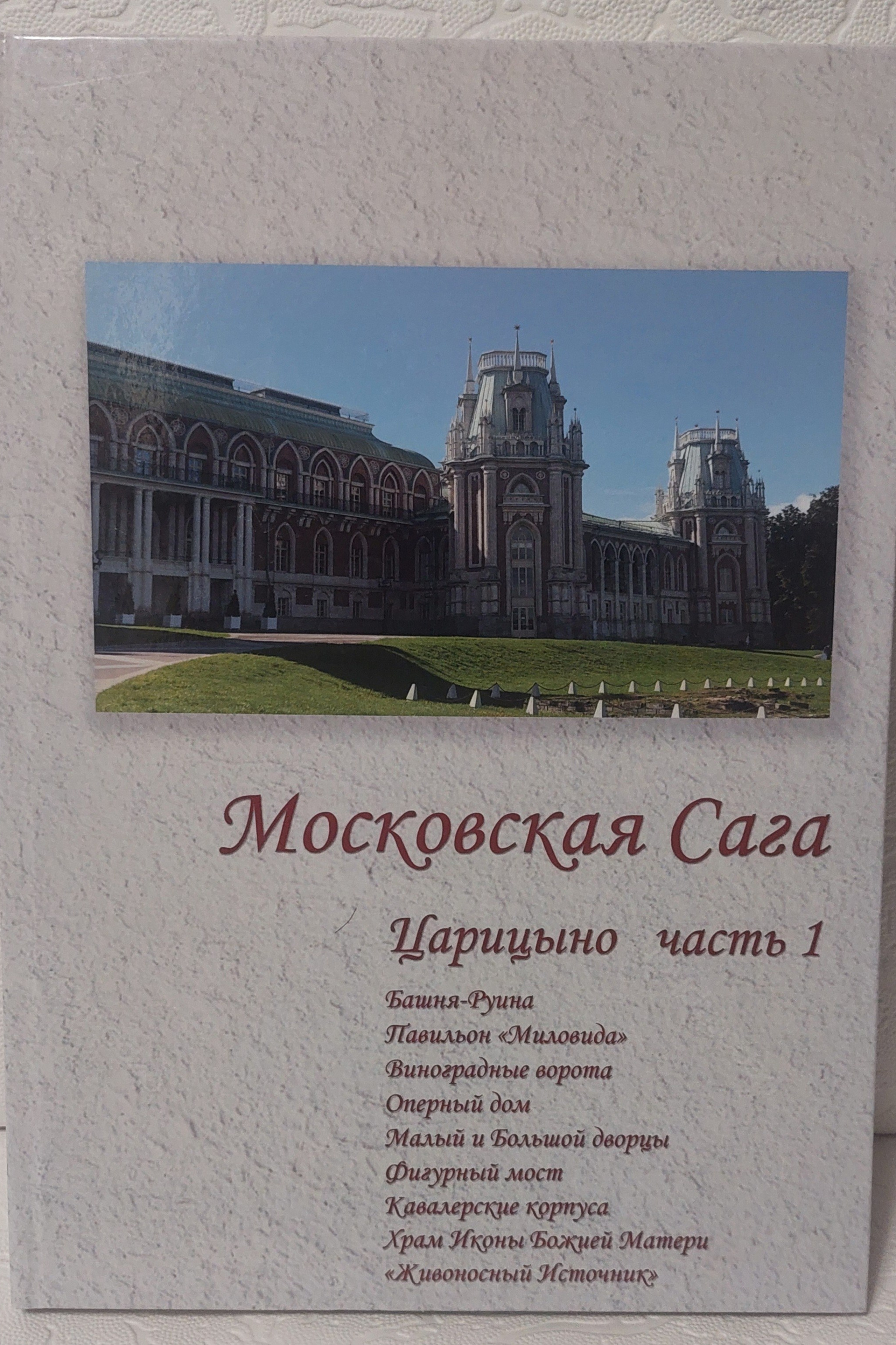 Московская Сага. Царицыно, часть 1
