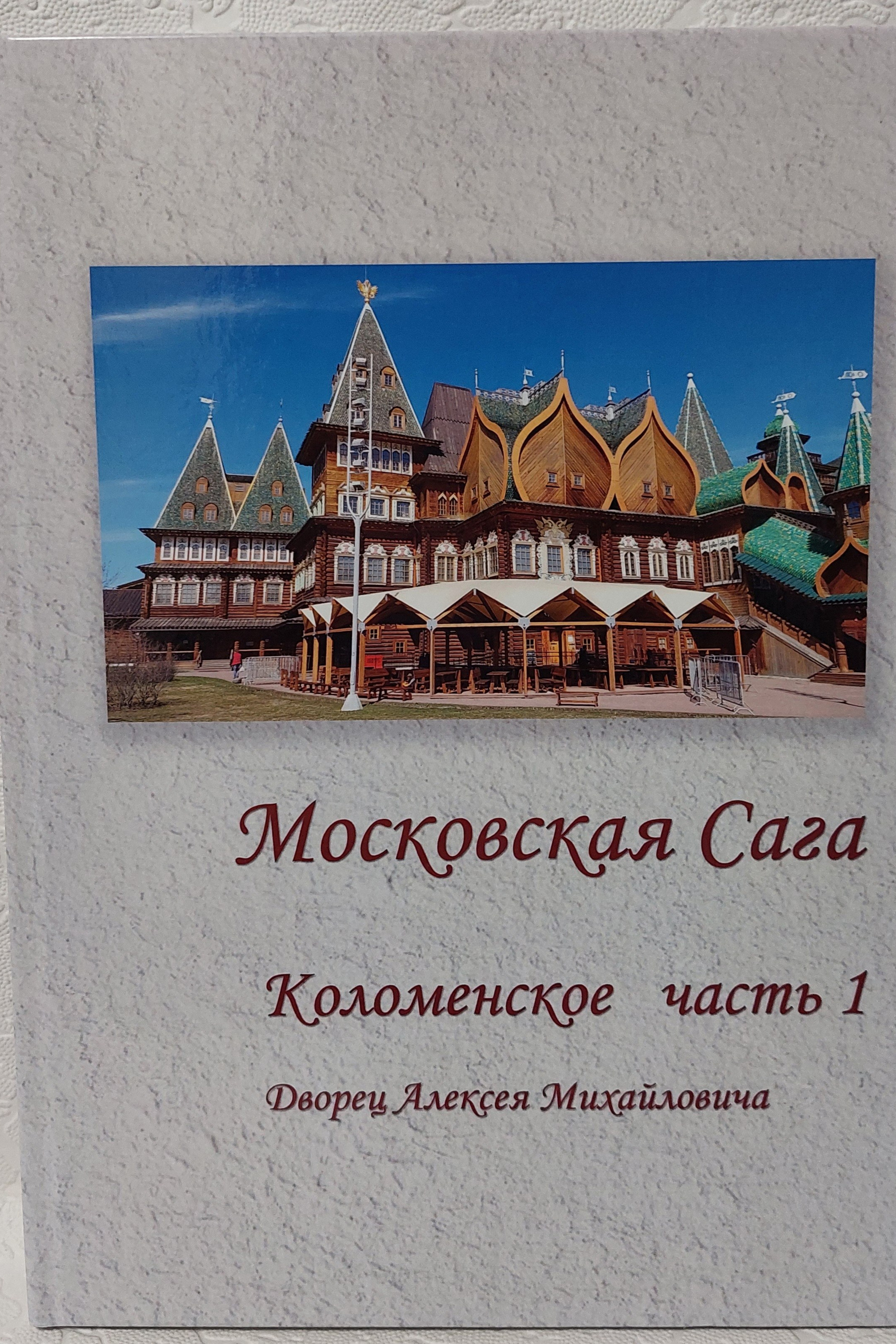 Московская Сага. Коломенское, часть 1