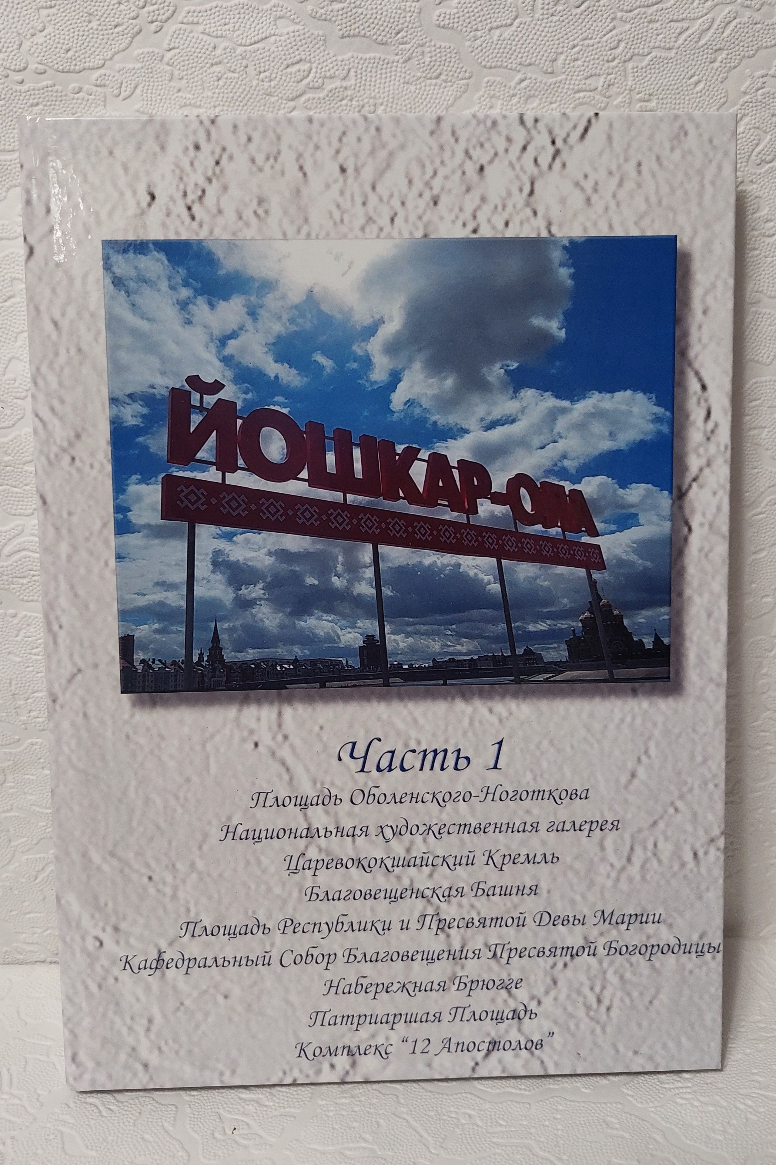 Йошкар-Ола, часть 1