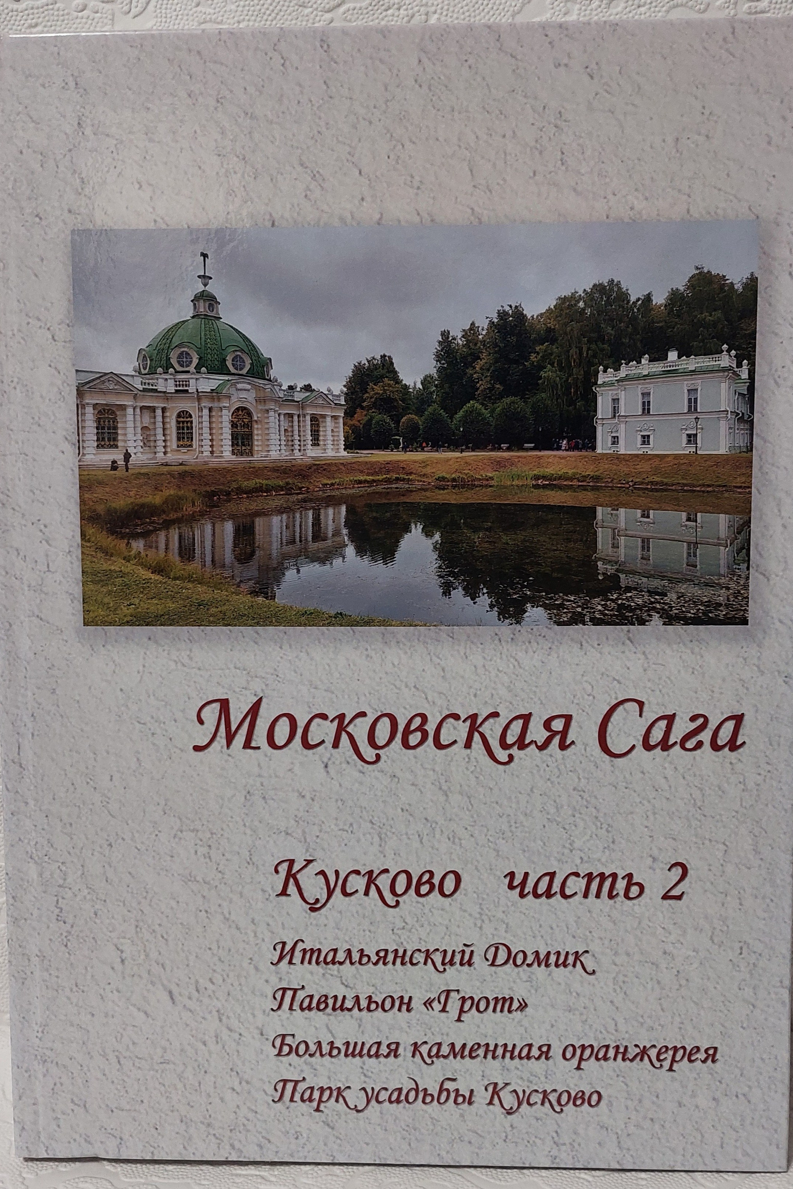 Московская Сага. Кусково, часть 2
