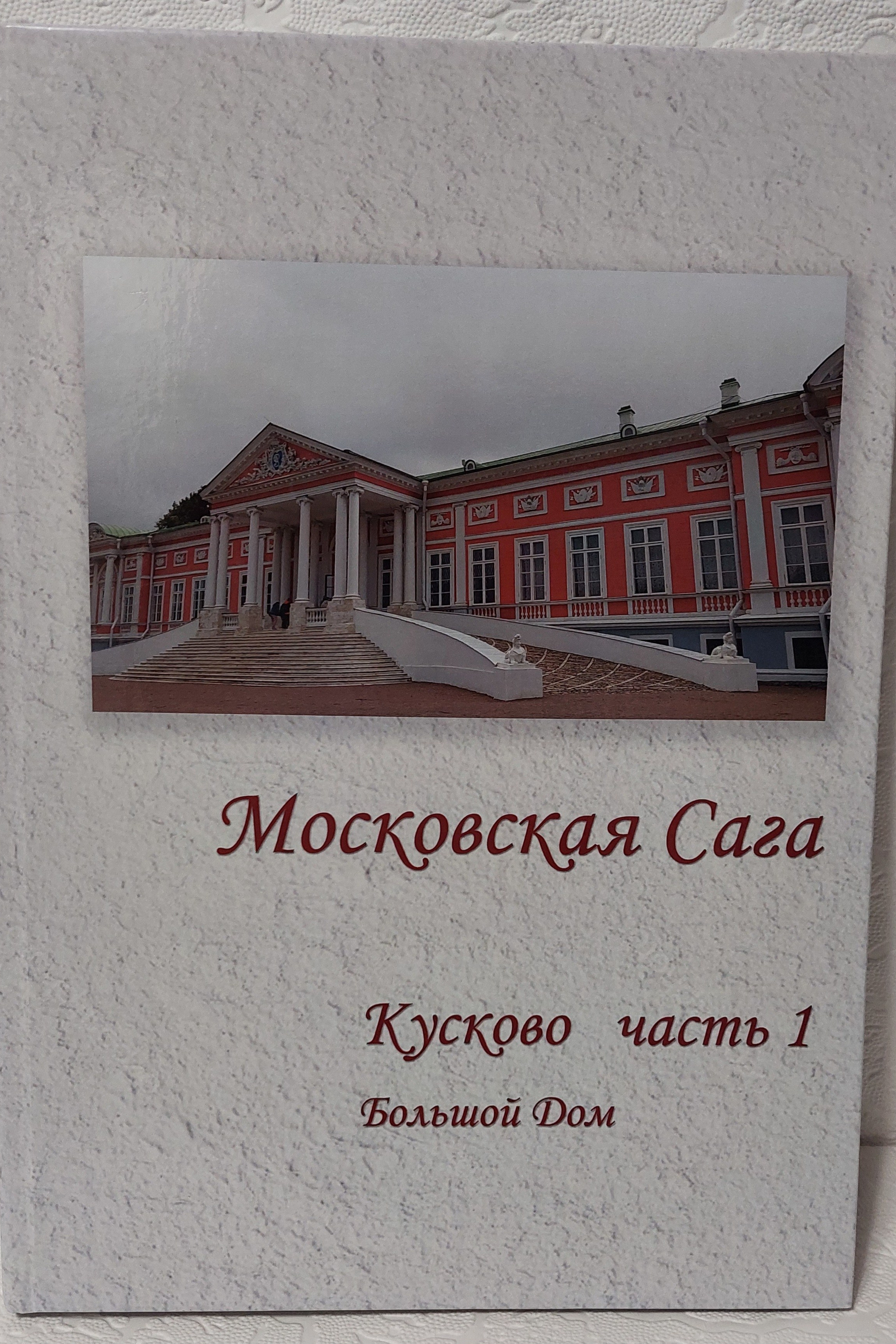 Московская Сага. Кусково, часть 1