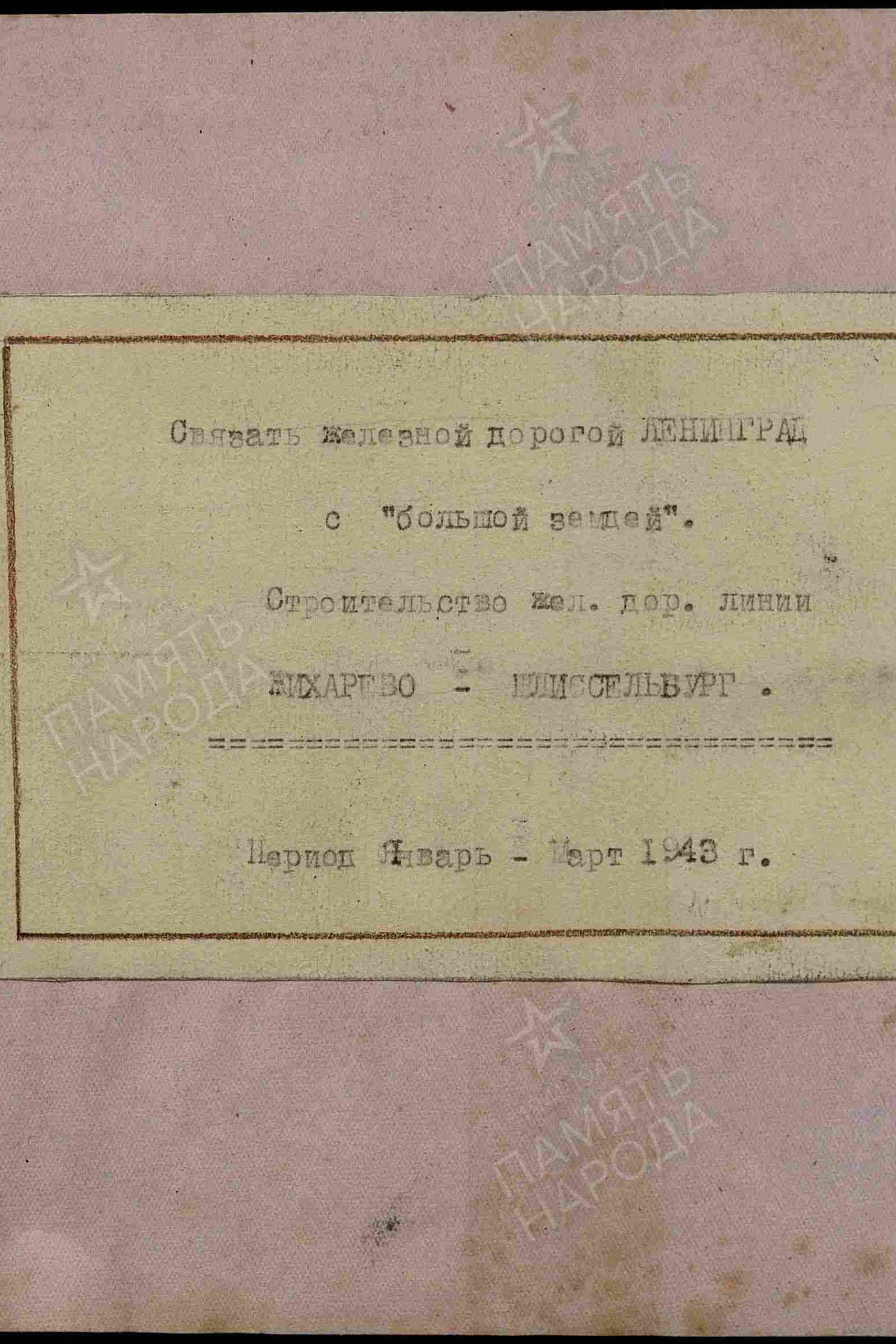 Строительство ж/д линии № 400 Жихарево — Шлиссельбург. История Назиевского городского поселения