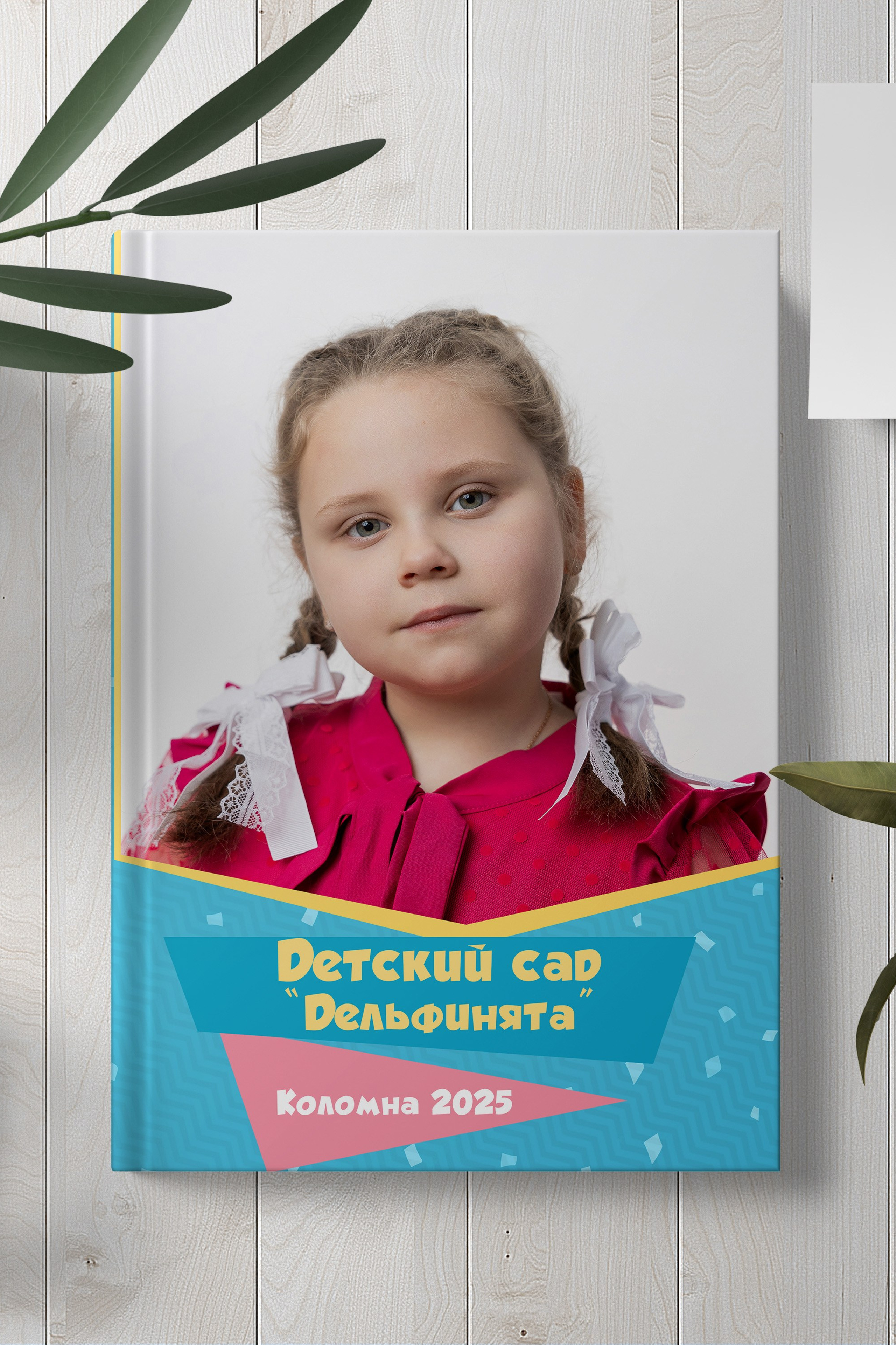 Фотокнига для детского сада