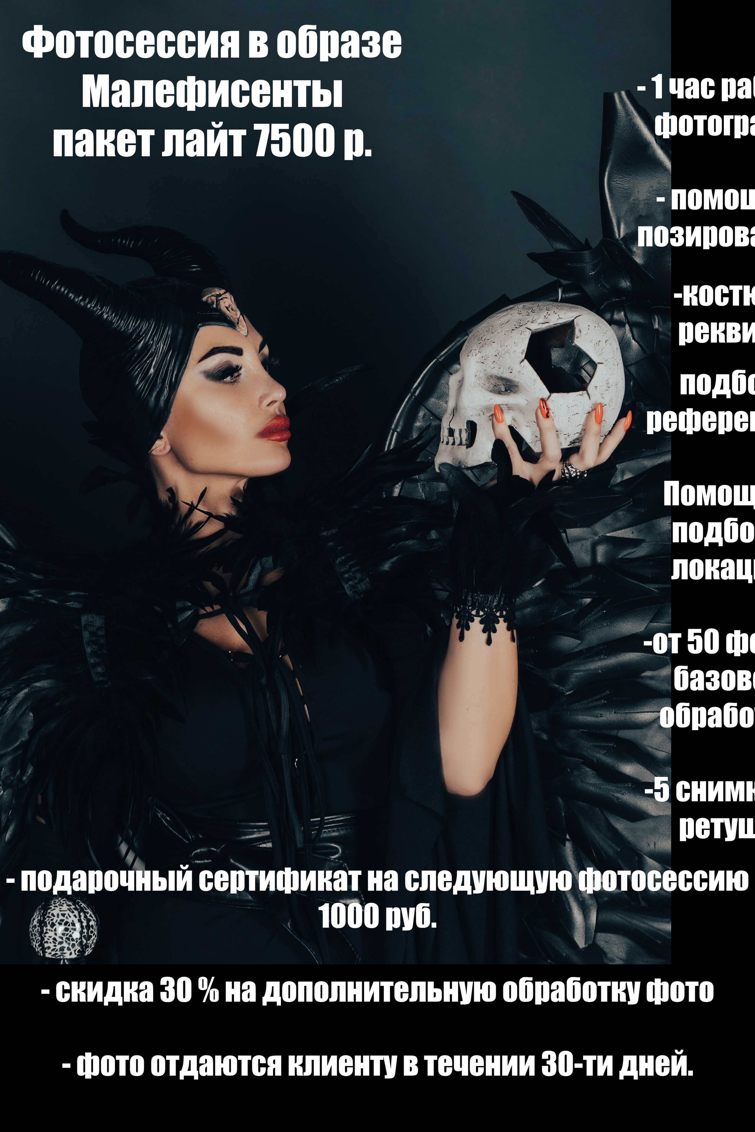 Фотосессия в образе Малефисенты