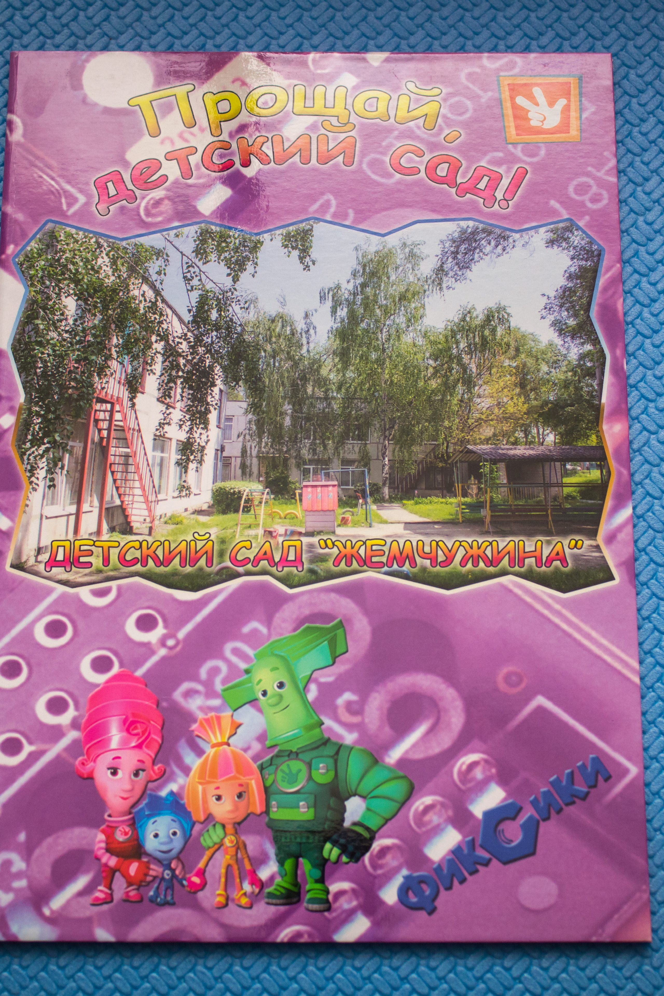 Детский сад