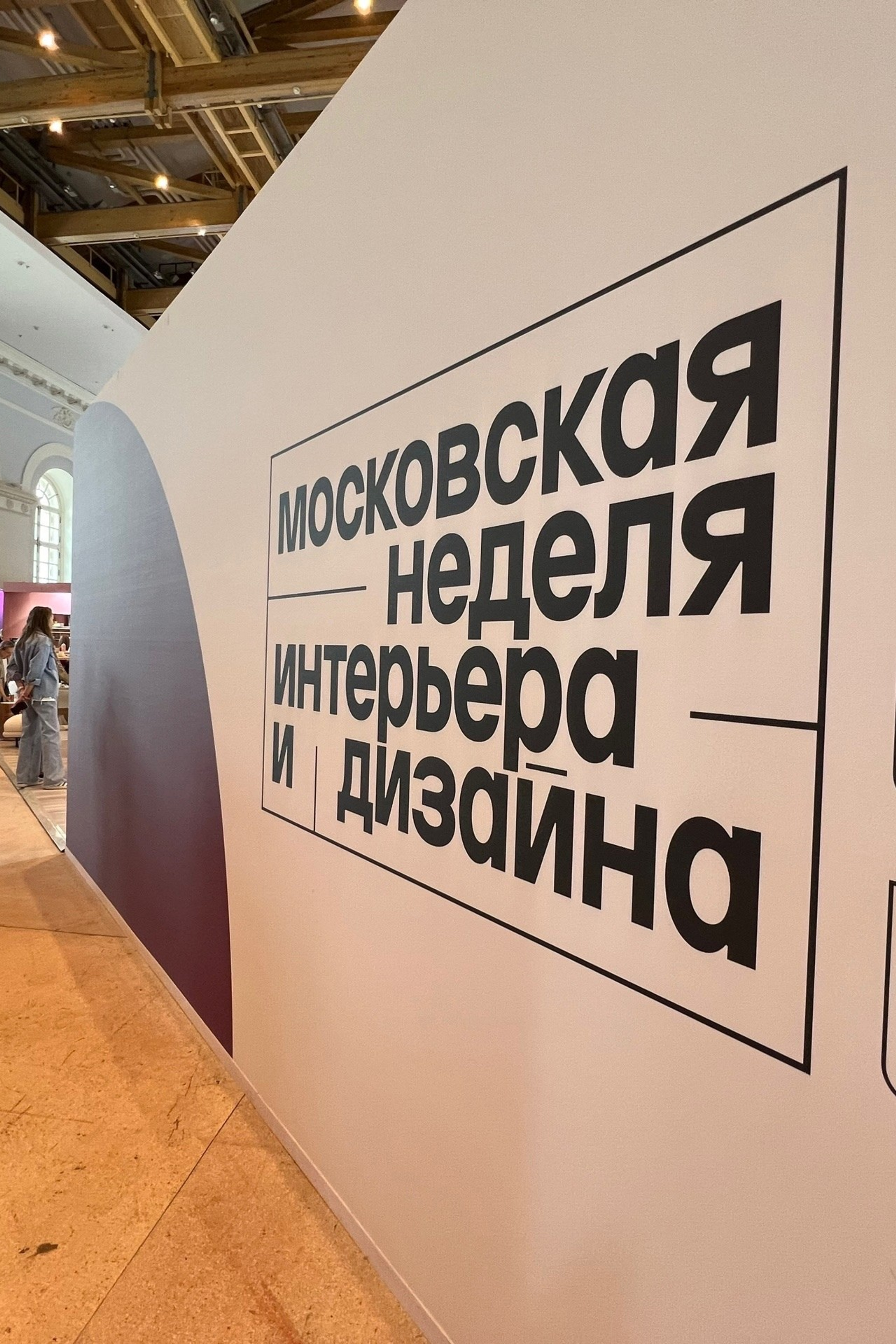 Московская неделя интерьера и дизайна