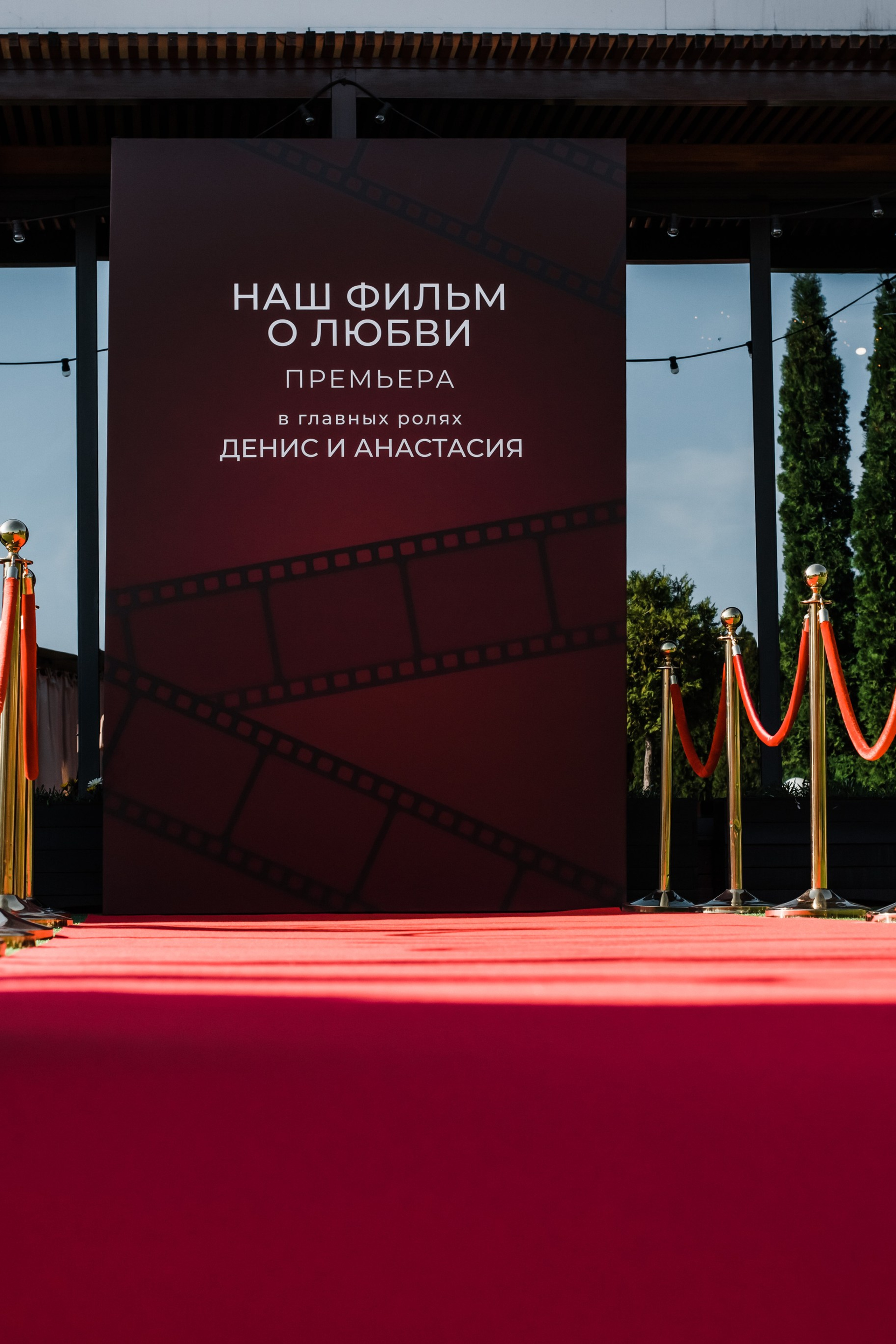 Денис и Анастасия