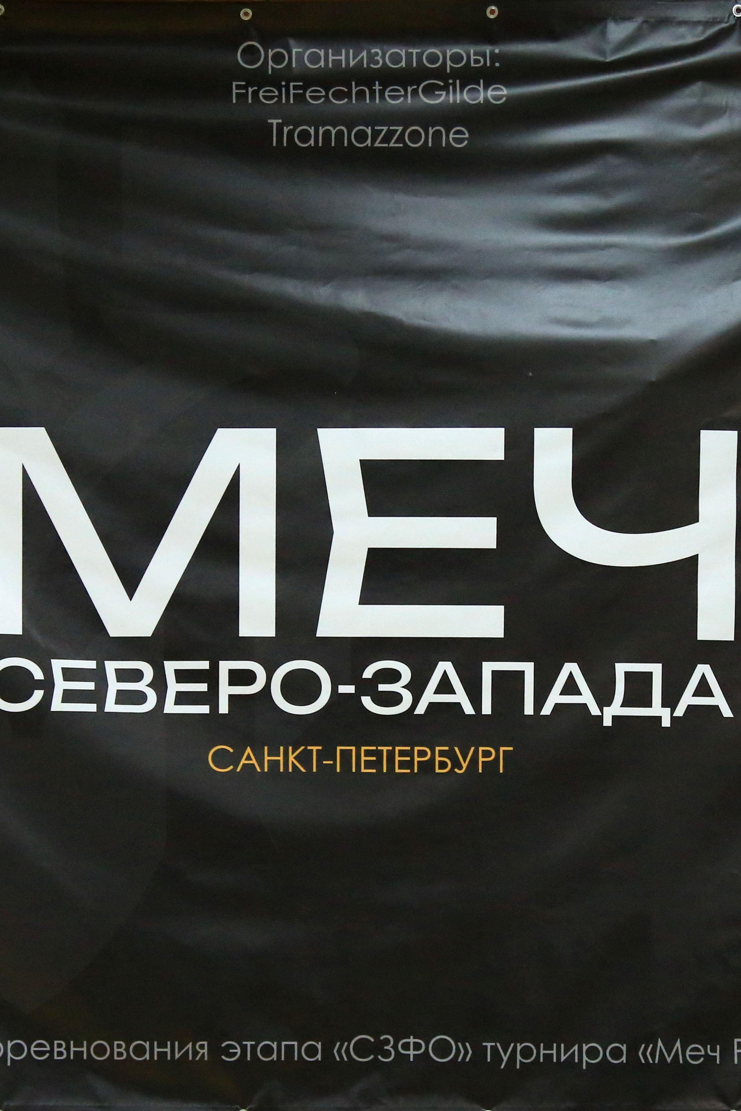 Турнир по фехтованию