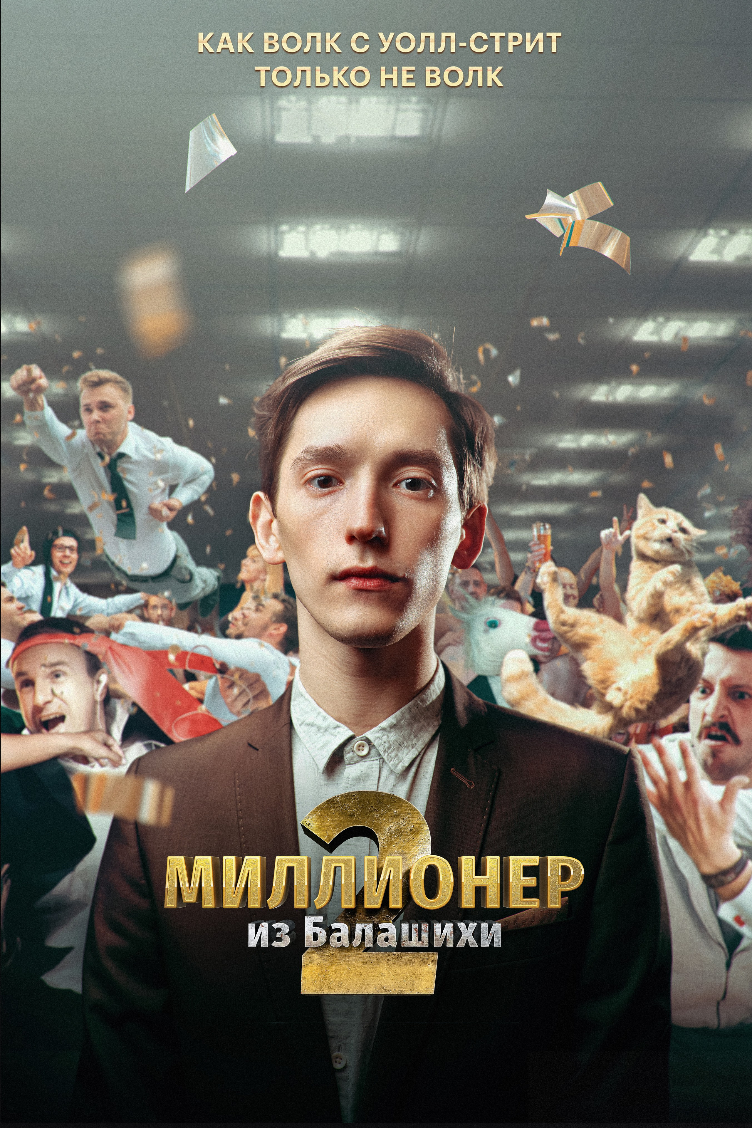 Миллионер из Балашихи 2