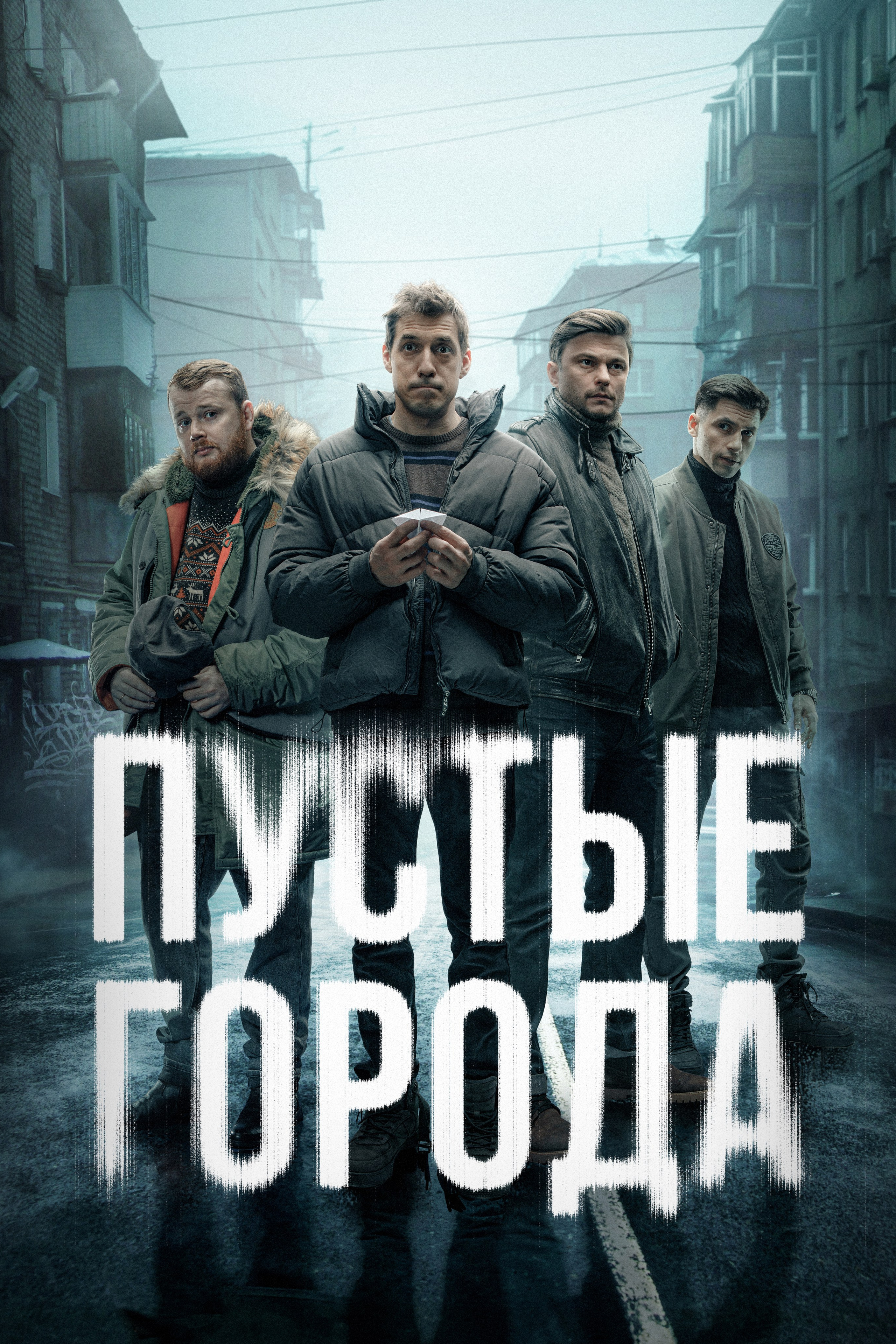 Пустые города