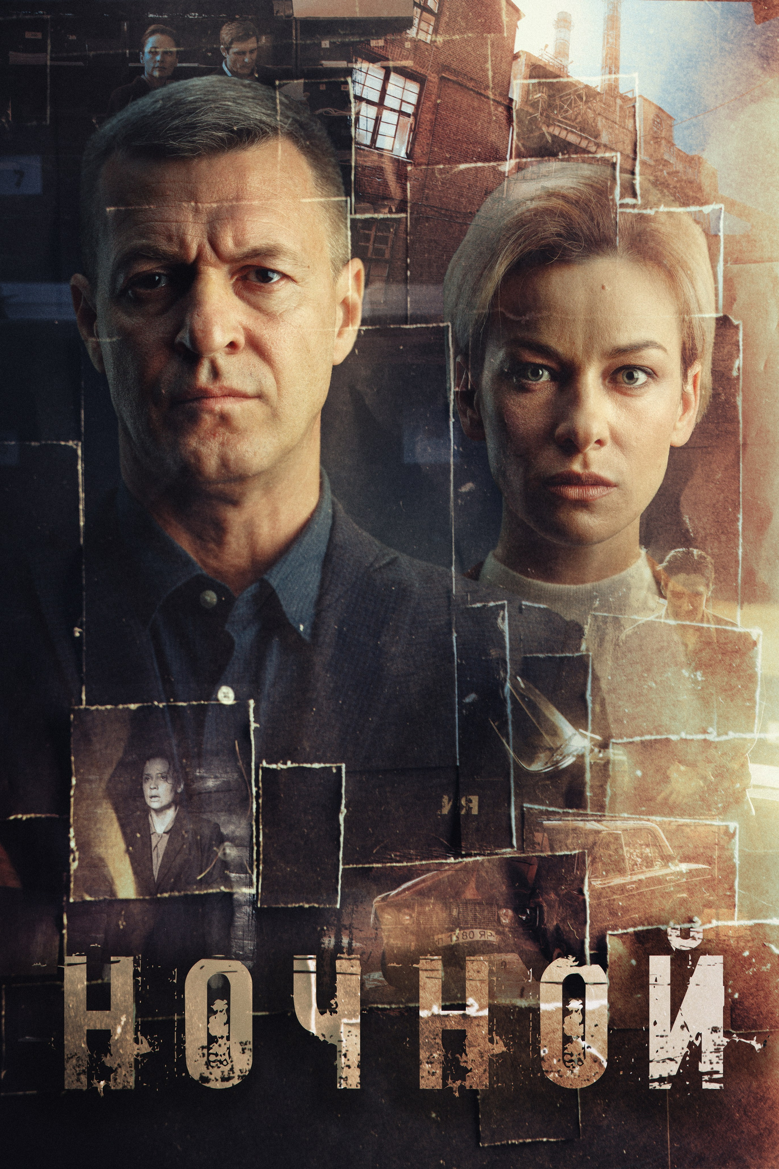 Сериал Ночной