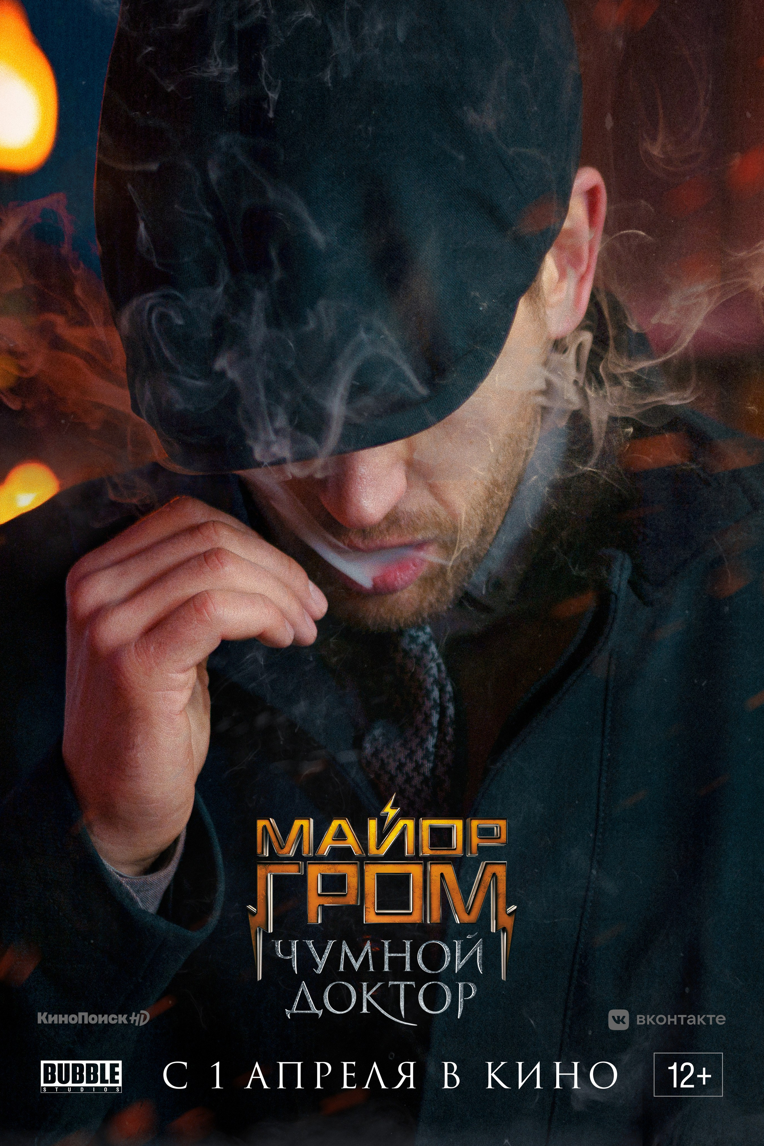 Майор Гром. Чумной доктор