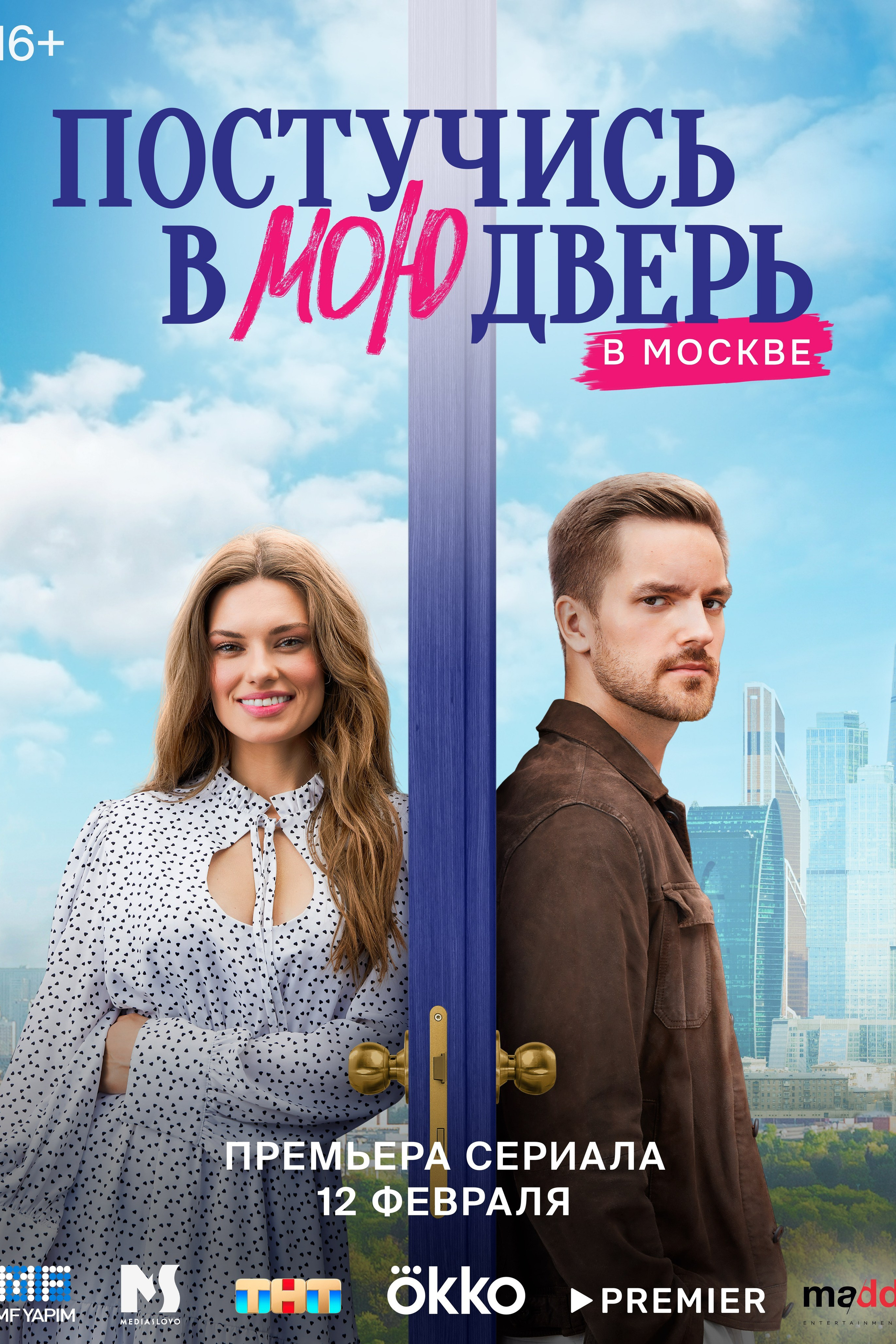 Постучись в мою дверь