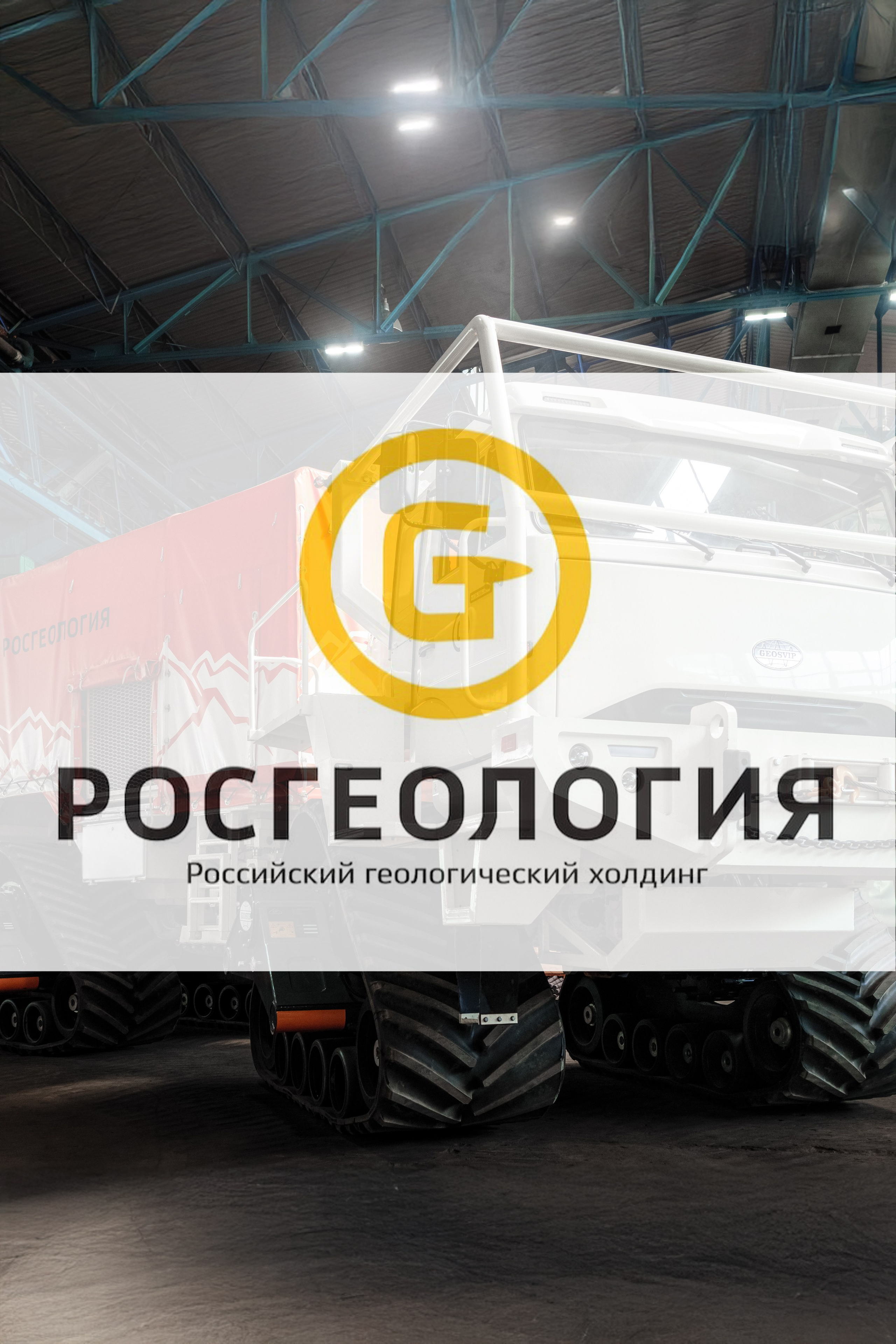 Росгеология и Антисон