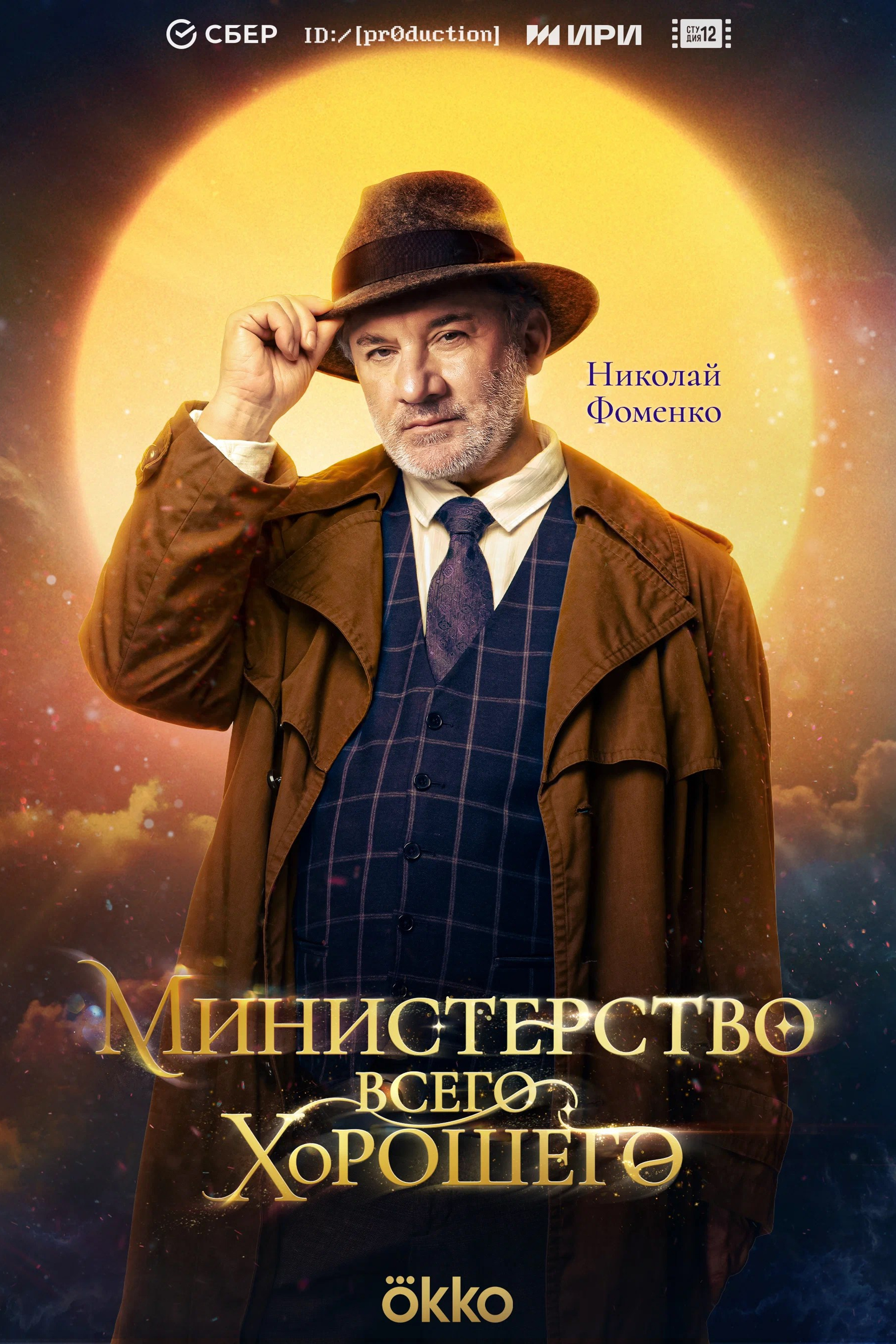 Министерство всего хорошего