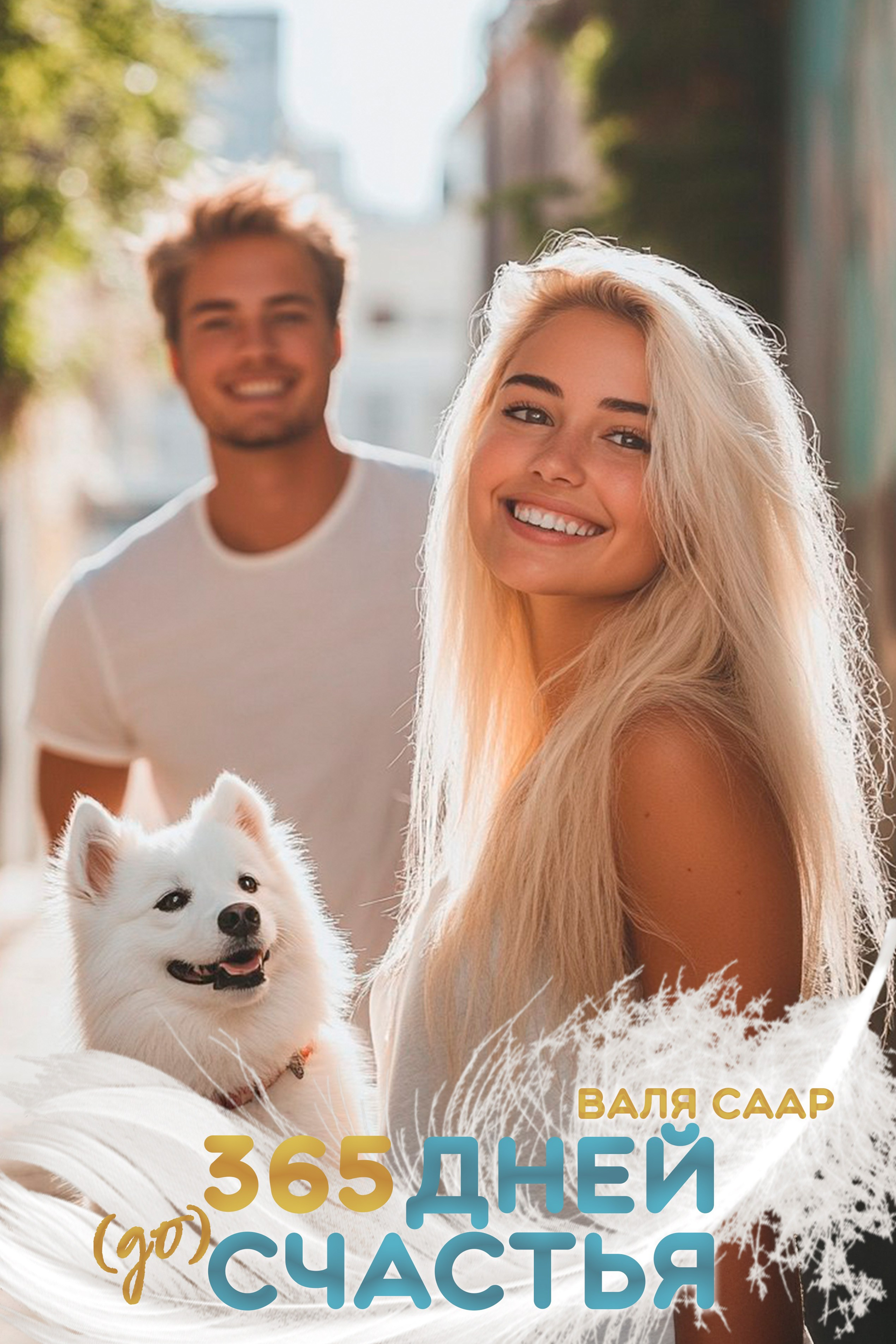 «Лев Фёдор открывает мир. Приключения в городе К.». Писатель Валя Саар официальный сайт