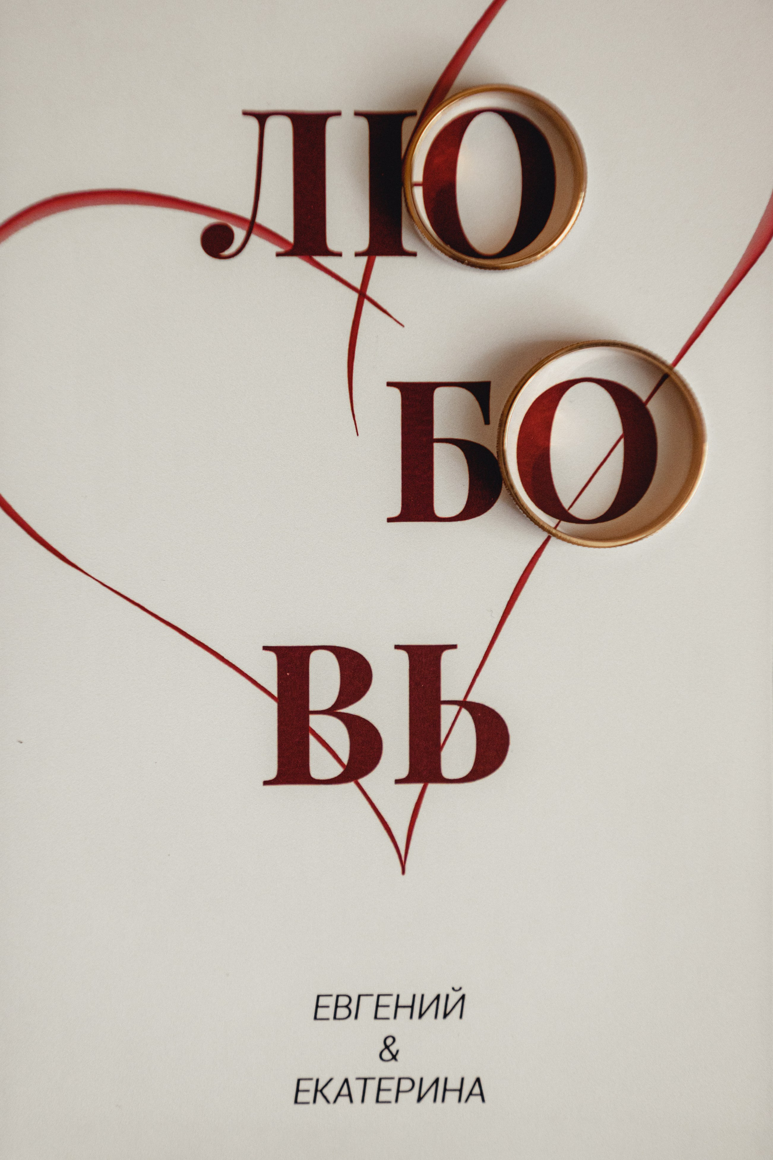 Евгений и Екатерина